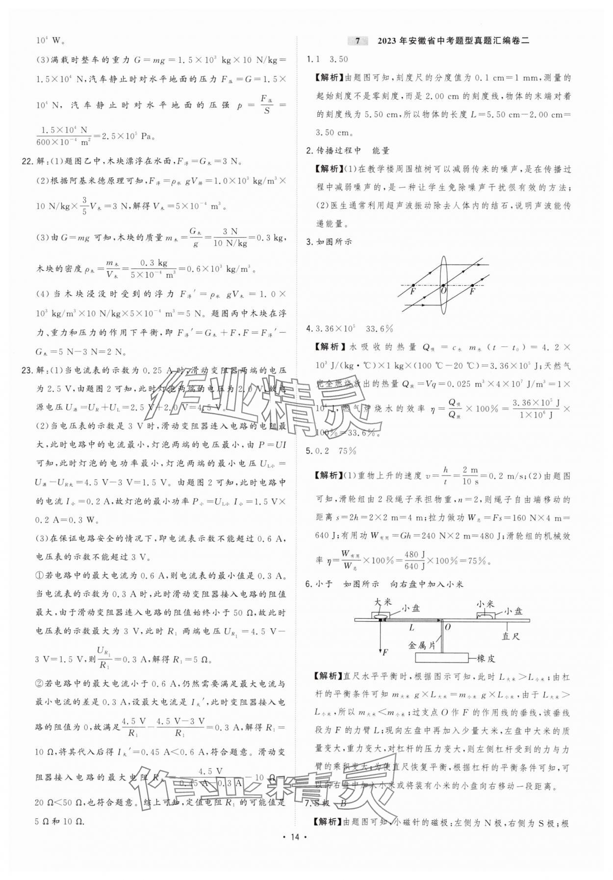 2024年金卷王中考試題匯編物理安徽專(zhuān)版 參考答案第14頁(yè)