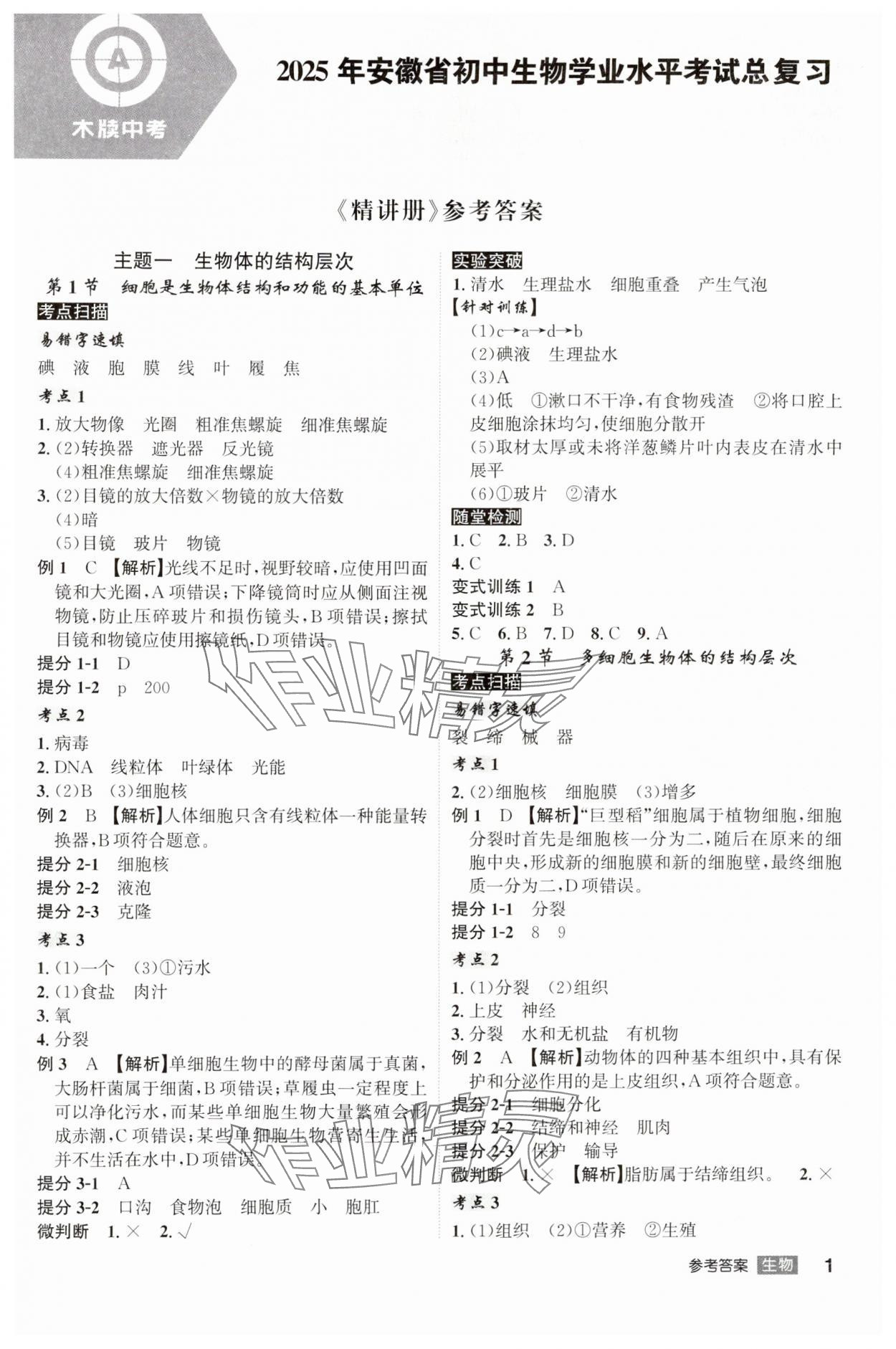 2025年學(xué)業(yè)水平考試總復(fù)習(xí)安徽師范大學(xué)出版社生物中考安徽專版 第1頁