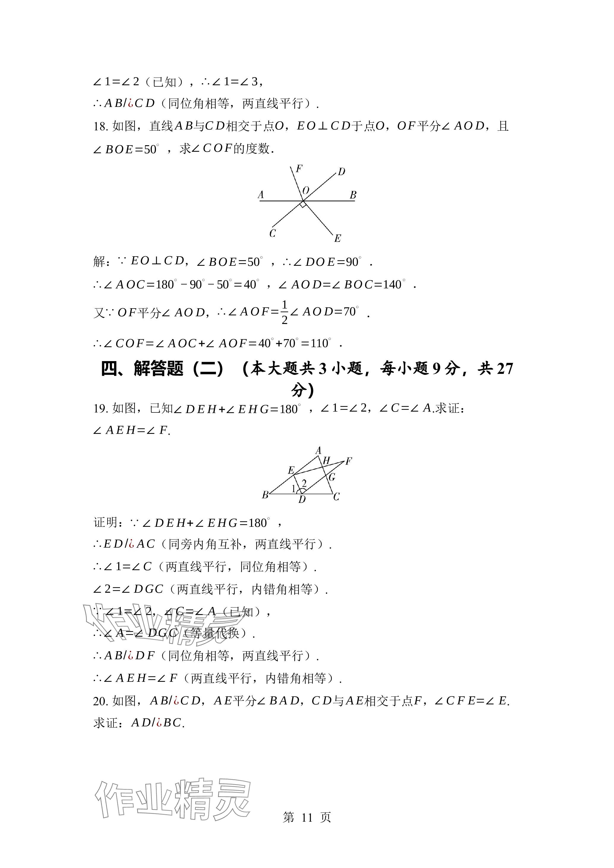 2024年廣東名師講練通七年級數學下冊北師大版深圳專版 參考答案第11頁