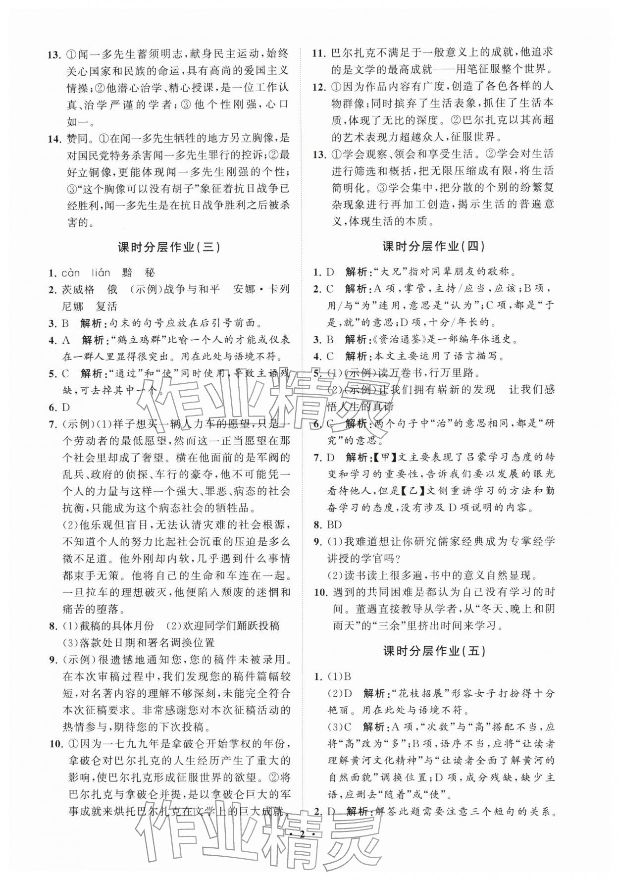2026年同步练习册分层拓展七年级语文下册人教版五四制&nbsp;参考答案第2页