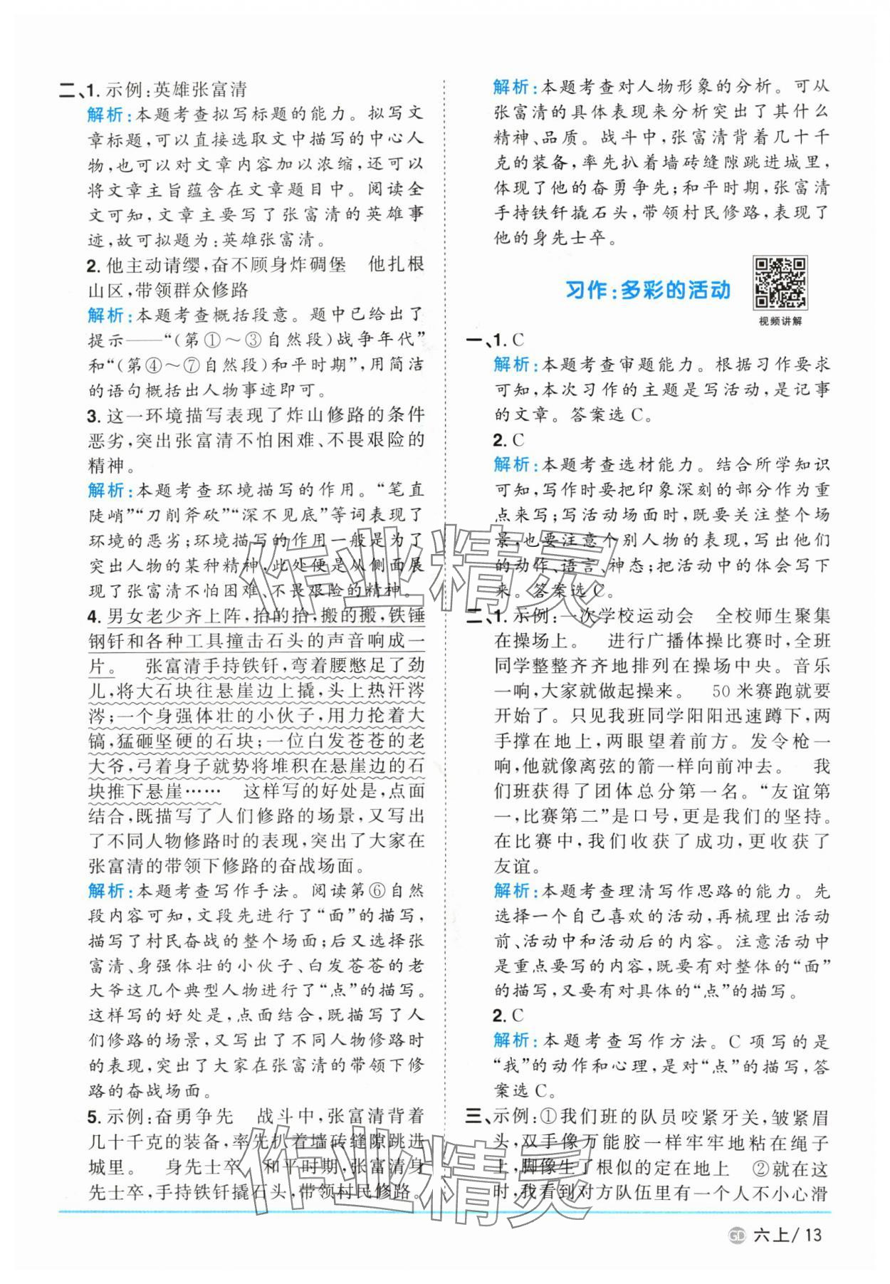 2024年陽光同學(xué)課時優(yōu)化作業(yè)六年級語文上冊人教版廣東專版 參考答案第13頁