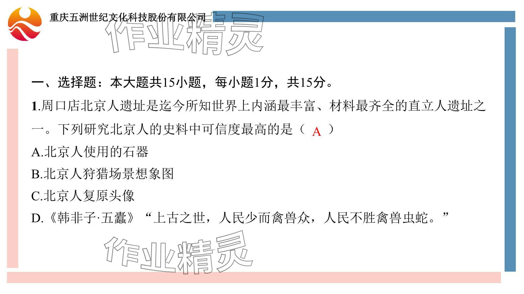 2024年重庆市中考试题分析与复习指导历史 参考答案第34页