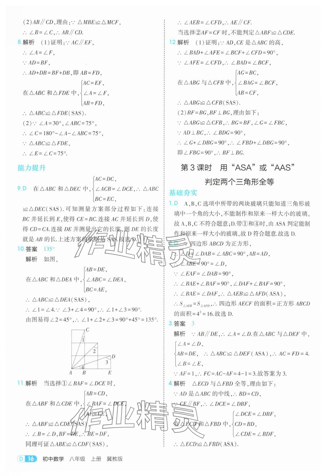 2025年5年中考3年模拟八年级数学上册冀教版 第16页