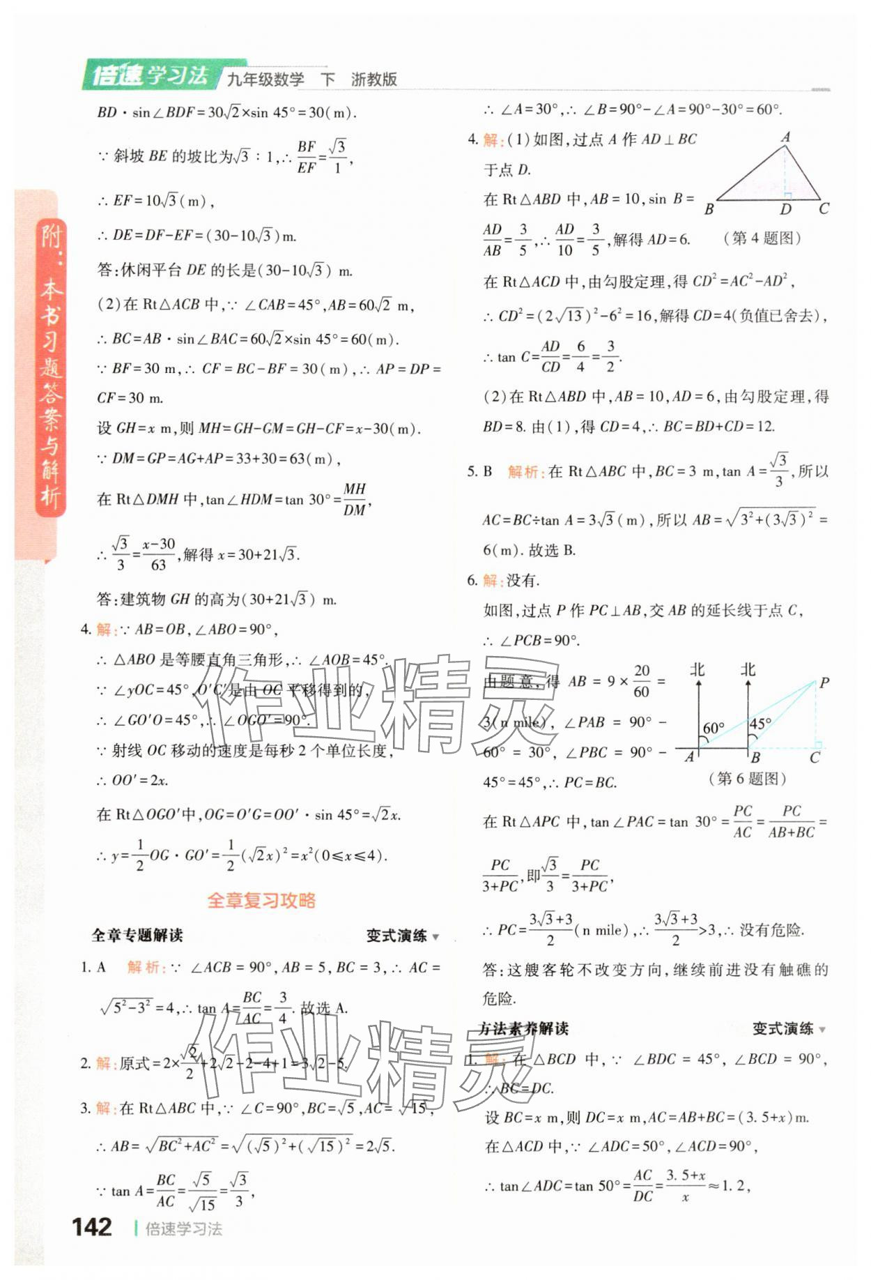 2024年倍速學(xué)習(xí)法九年級(jí)數(shù)學(xué)下冊(cè)浙教版 參考答案第8頁(yè)