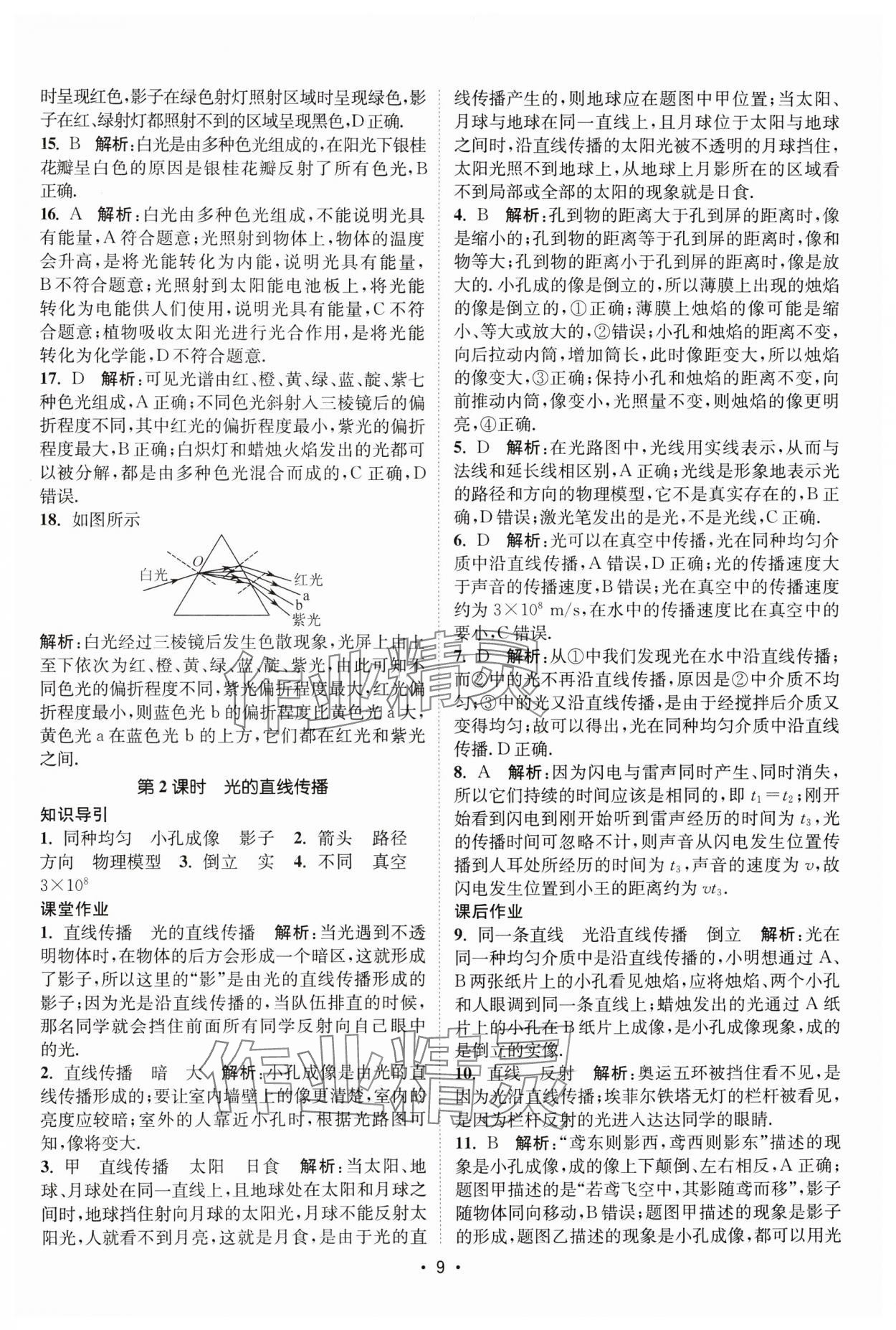 2025年课时提优计划作业本八年级物理上册苏科版基础强化版 第9页