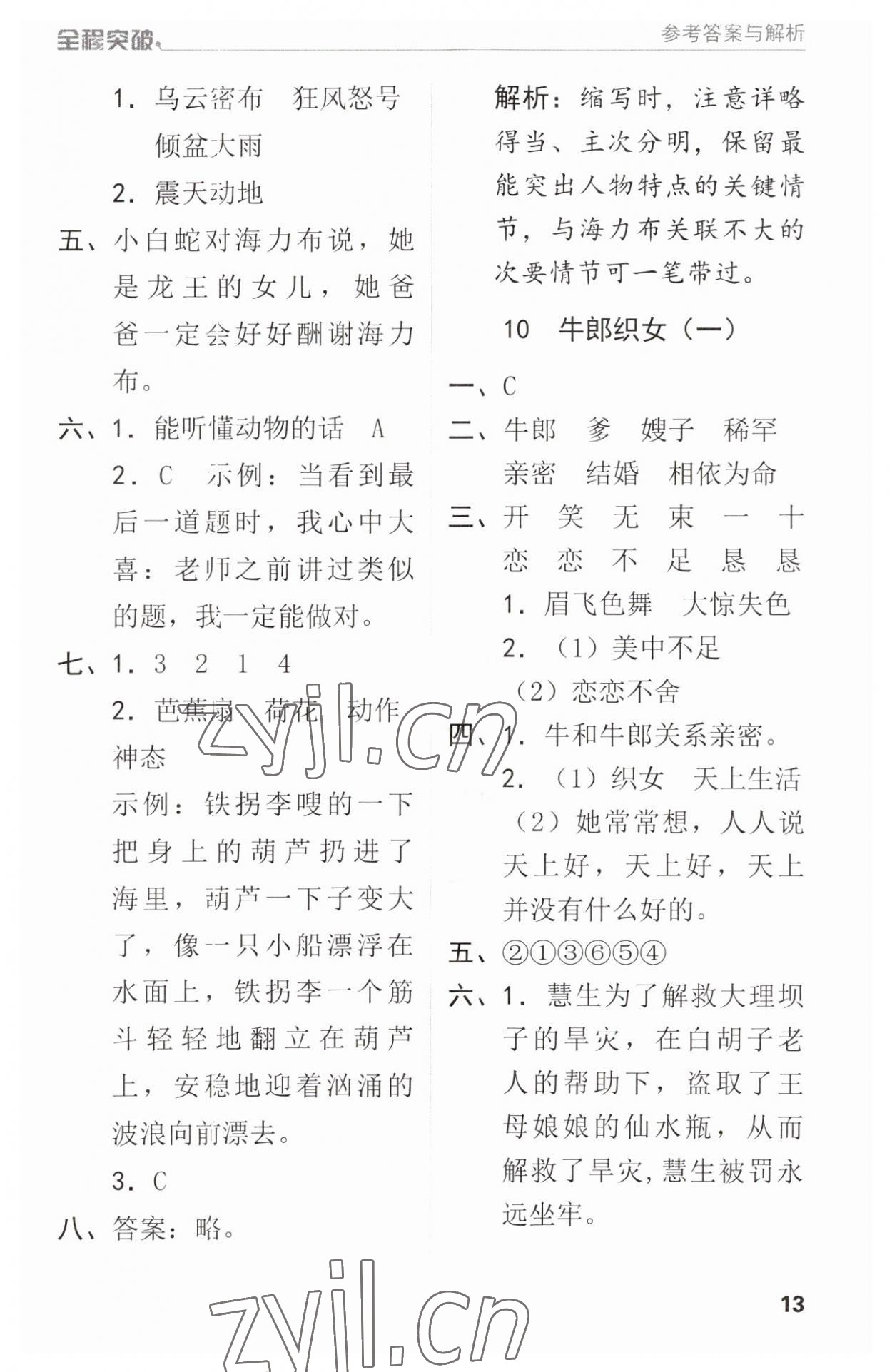 2023年全程突破五年級語文上冊人教版 參考答案第13頁