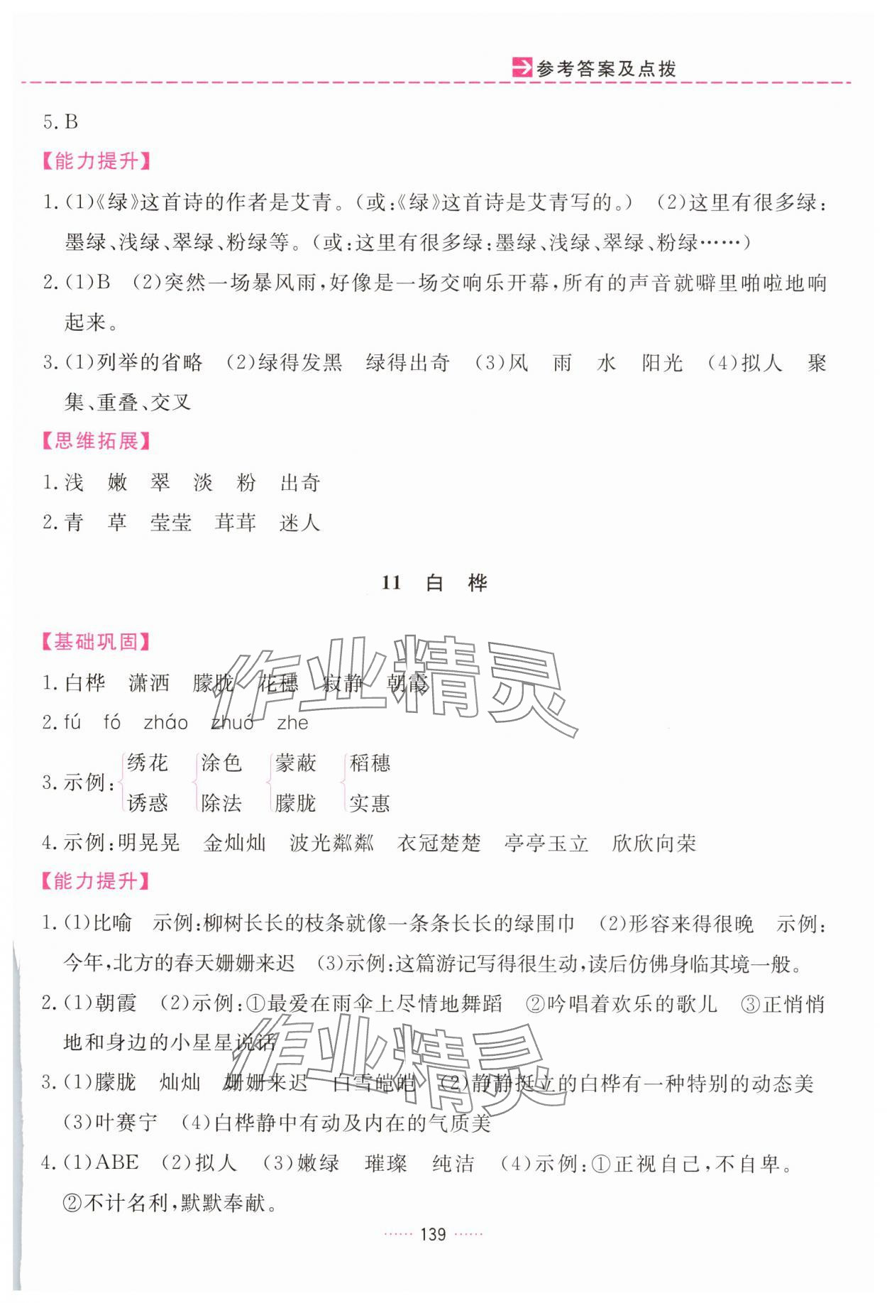 2025年三維數字課堂四年級語文下冊人教版&nbsp;第7頁