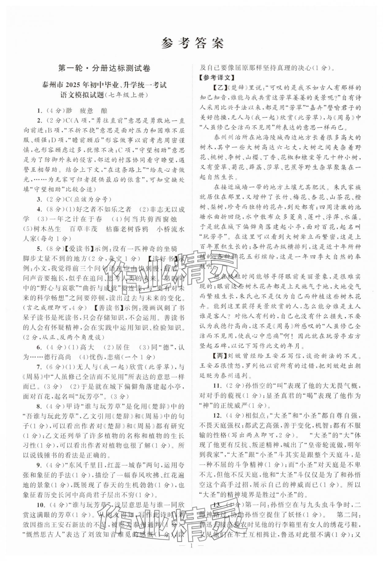 2025年中考全真模拟试卷语文泰州专版 第1页