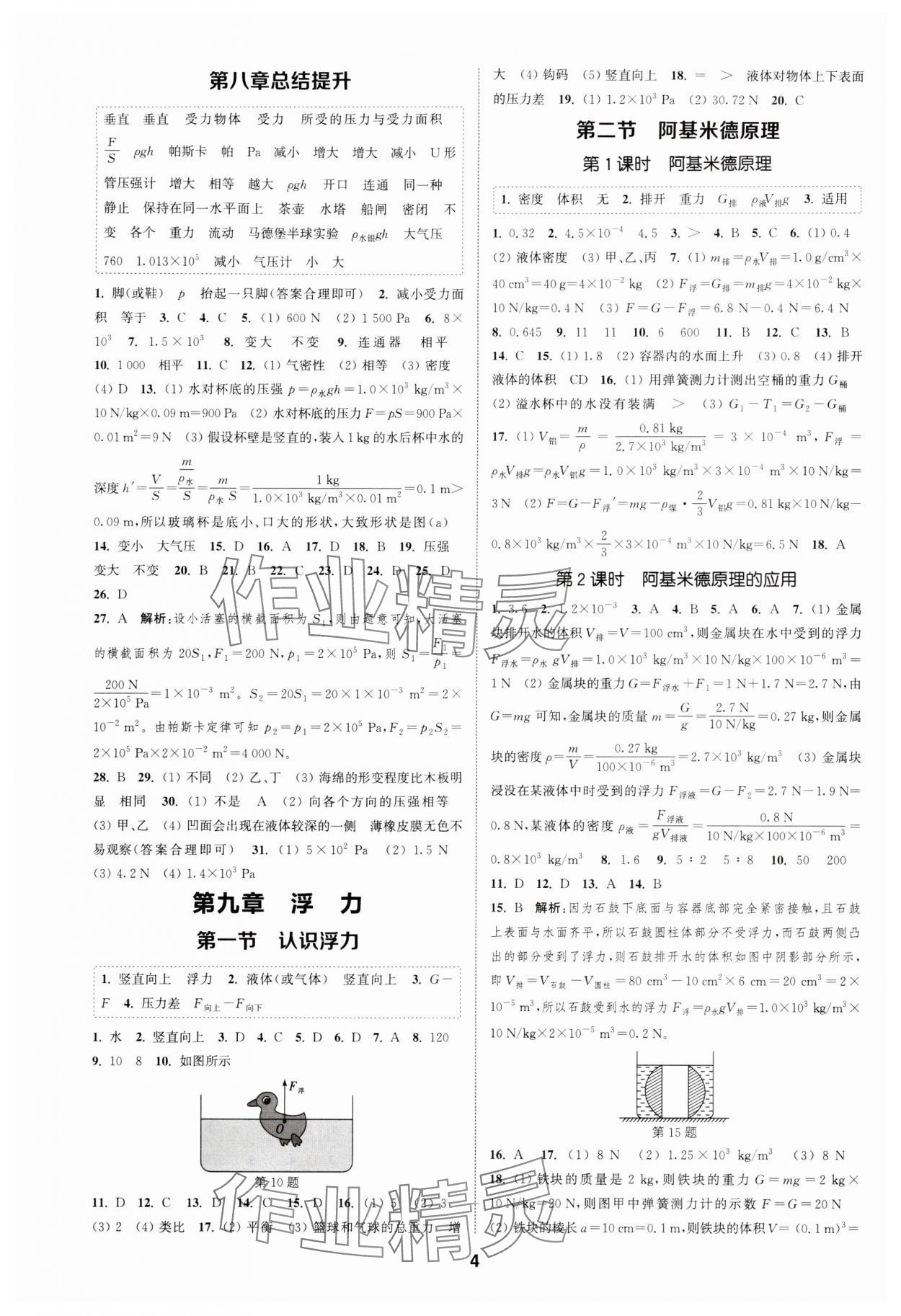 2024年通城學(xué)典課時(shí)作業(yè)本八年級物理下冊滬科版安徽專版 第4頁