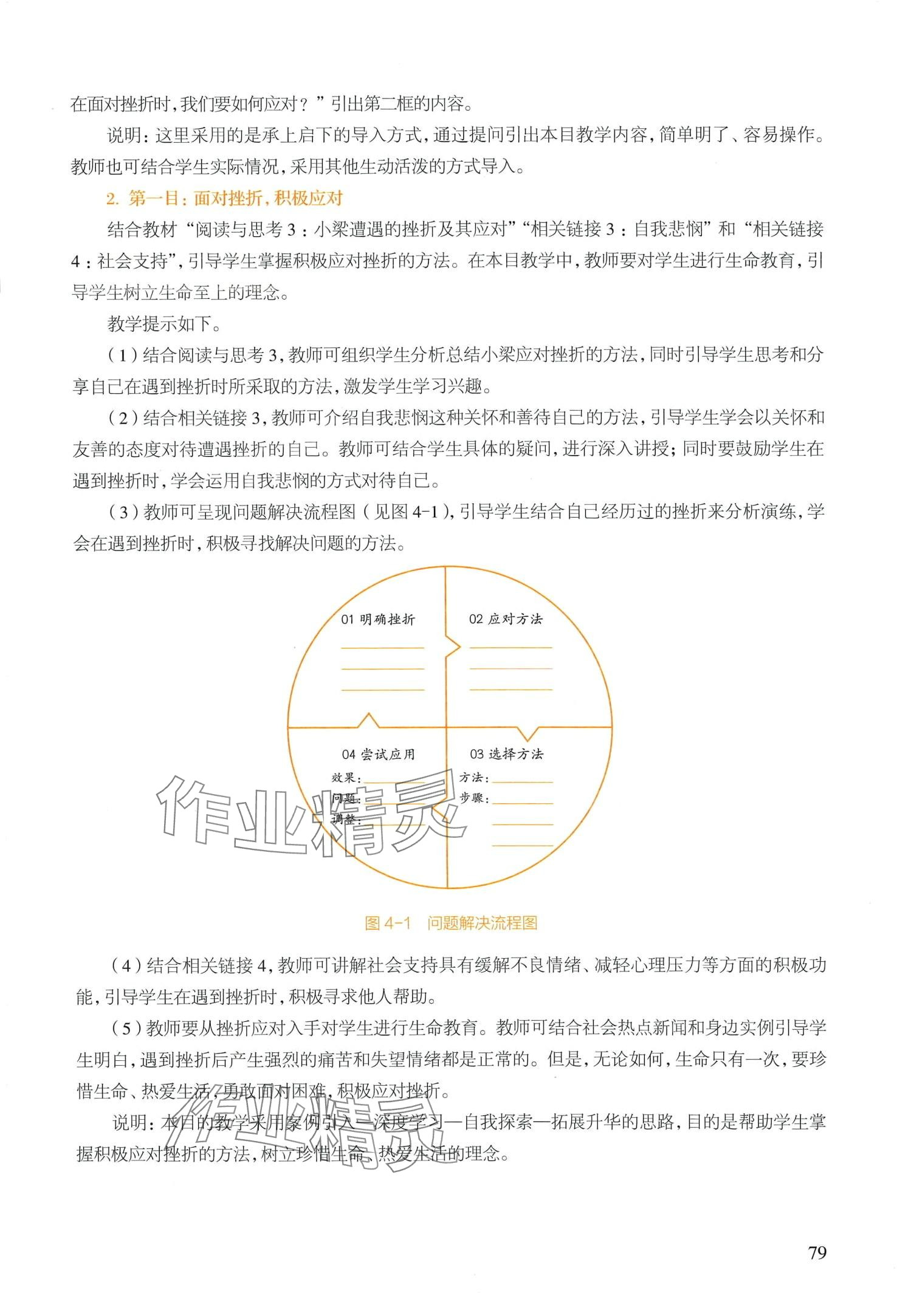 2024年基础模块高等教育出版社道德与法治 第79页