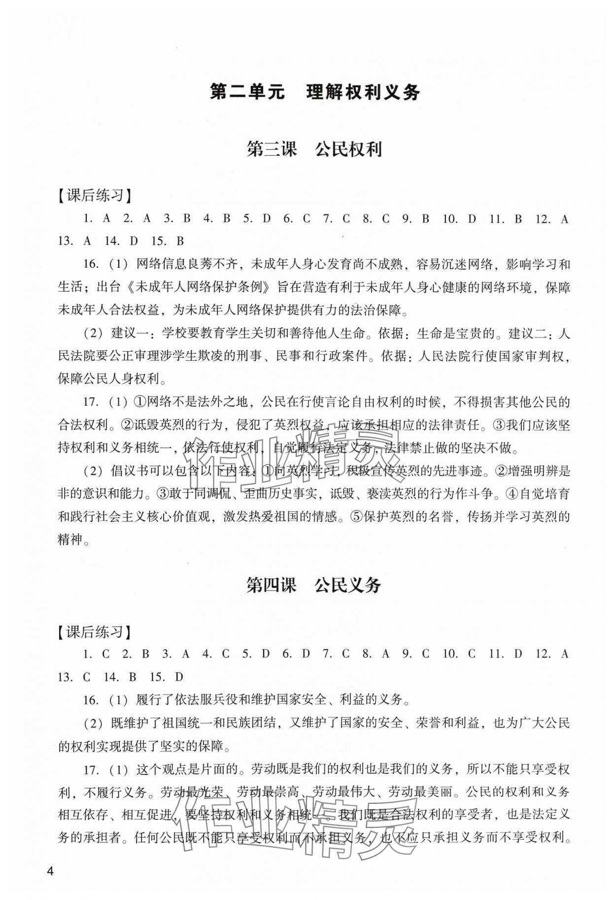 2024年陽光學(xué)業(yè)評價八年級道德與法治下冊人教版 參考答案第4頁