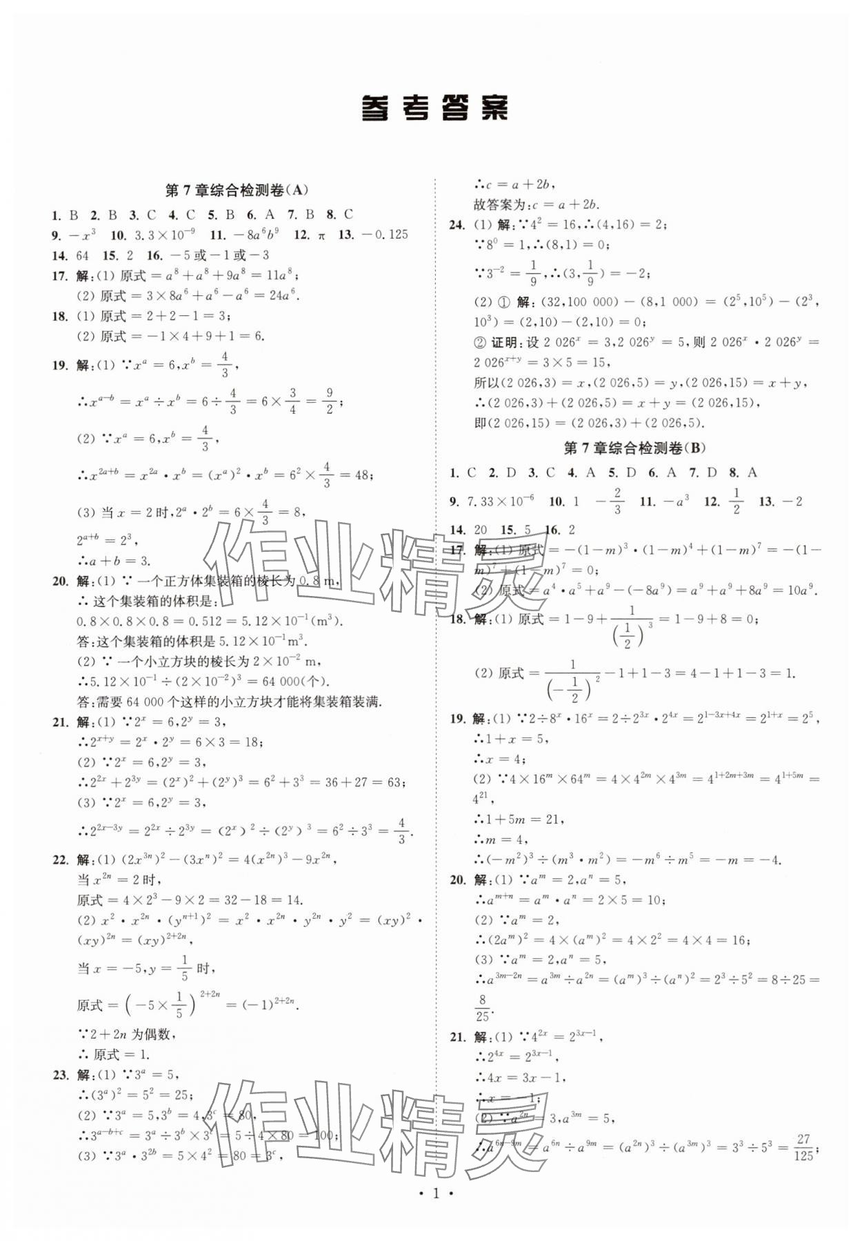 2025年江苏密卷七年级数学下册江苏版 第1页