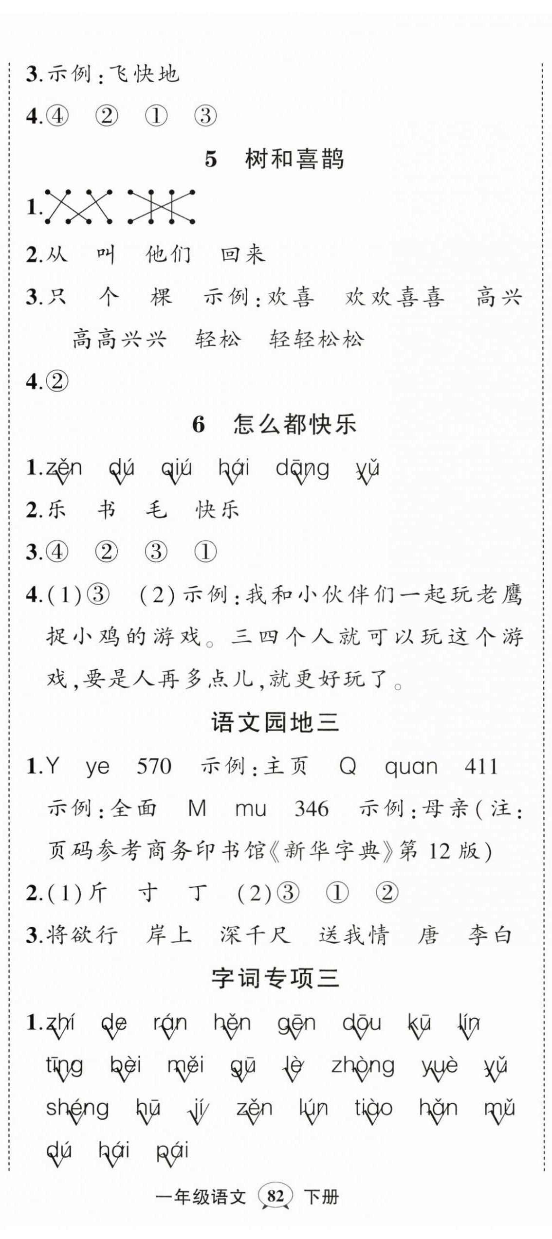 2026年状元成才路创优作业100分一年级语文下册人教版浙江专版&nbsp;第5页