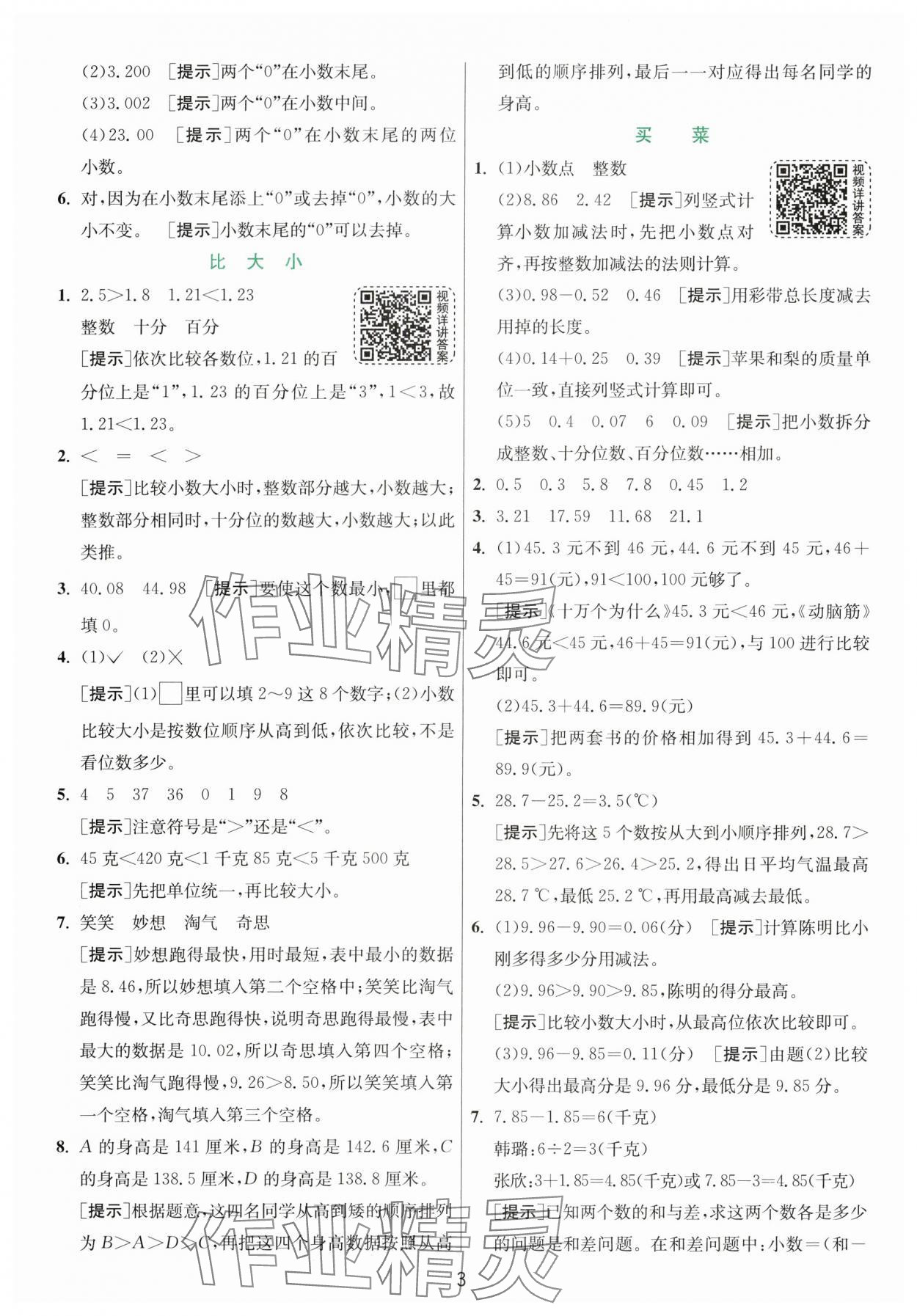 2024年實驗班提優(yōu)訓練四年級數(shù)學下冊北師大版 第3頁