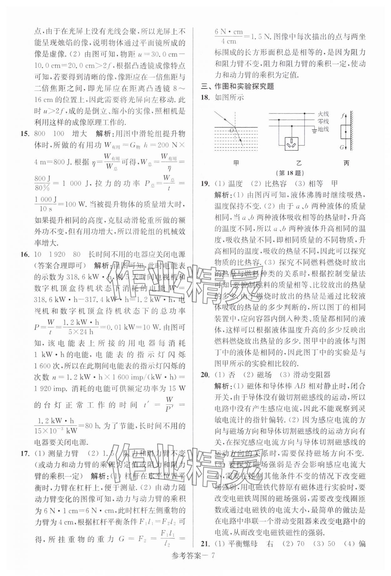 2024年中考總復(fù)習(xí)一卷通物理宿遷專版 參考答案第7頁(yè)