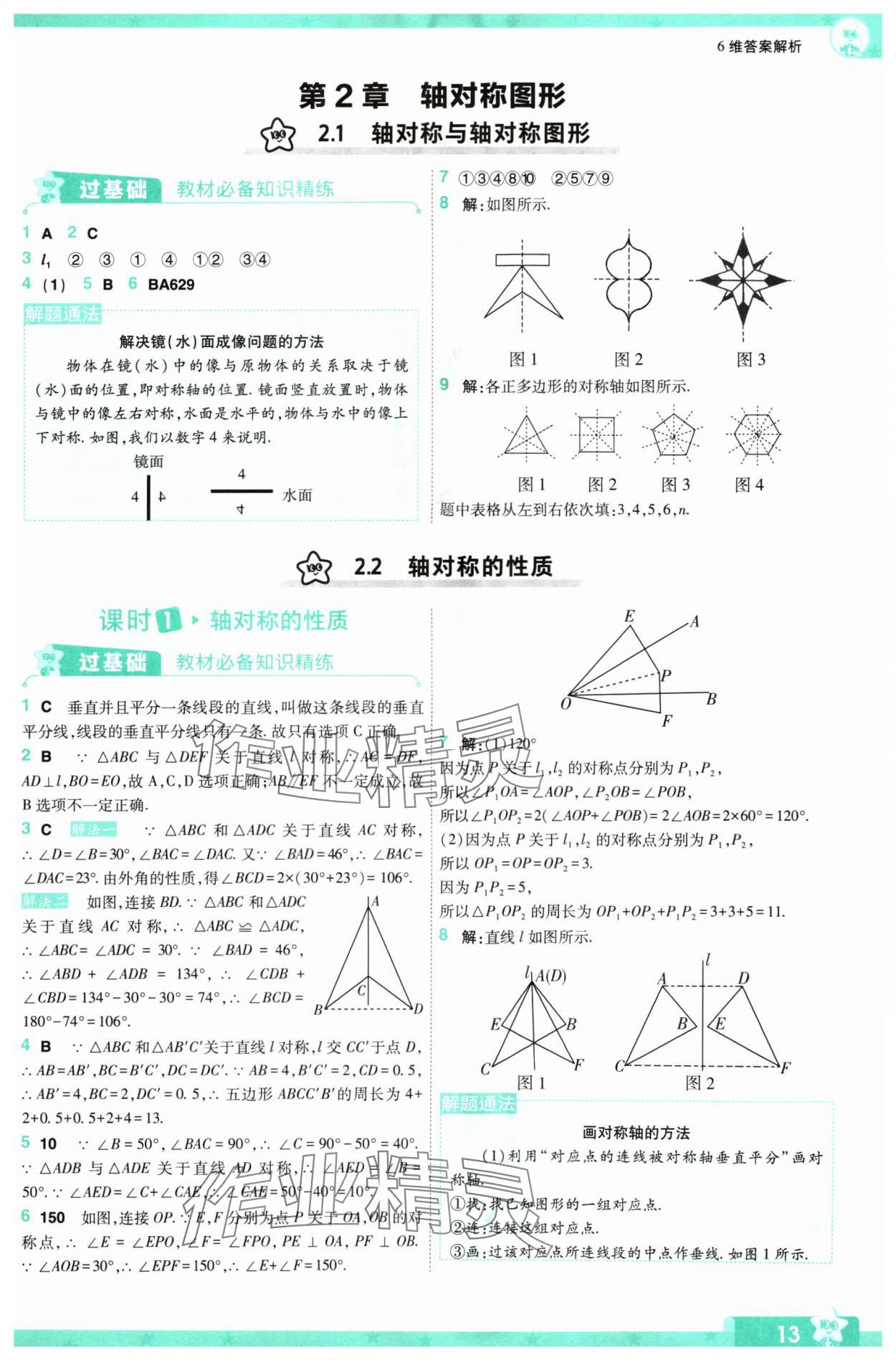 2024年一遍过八年级初中数学上册苏科版 参考答案第13页