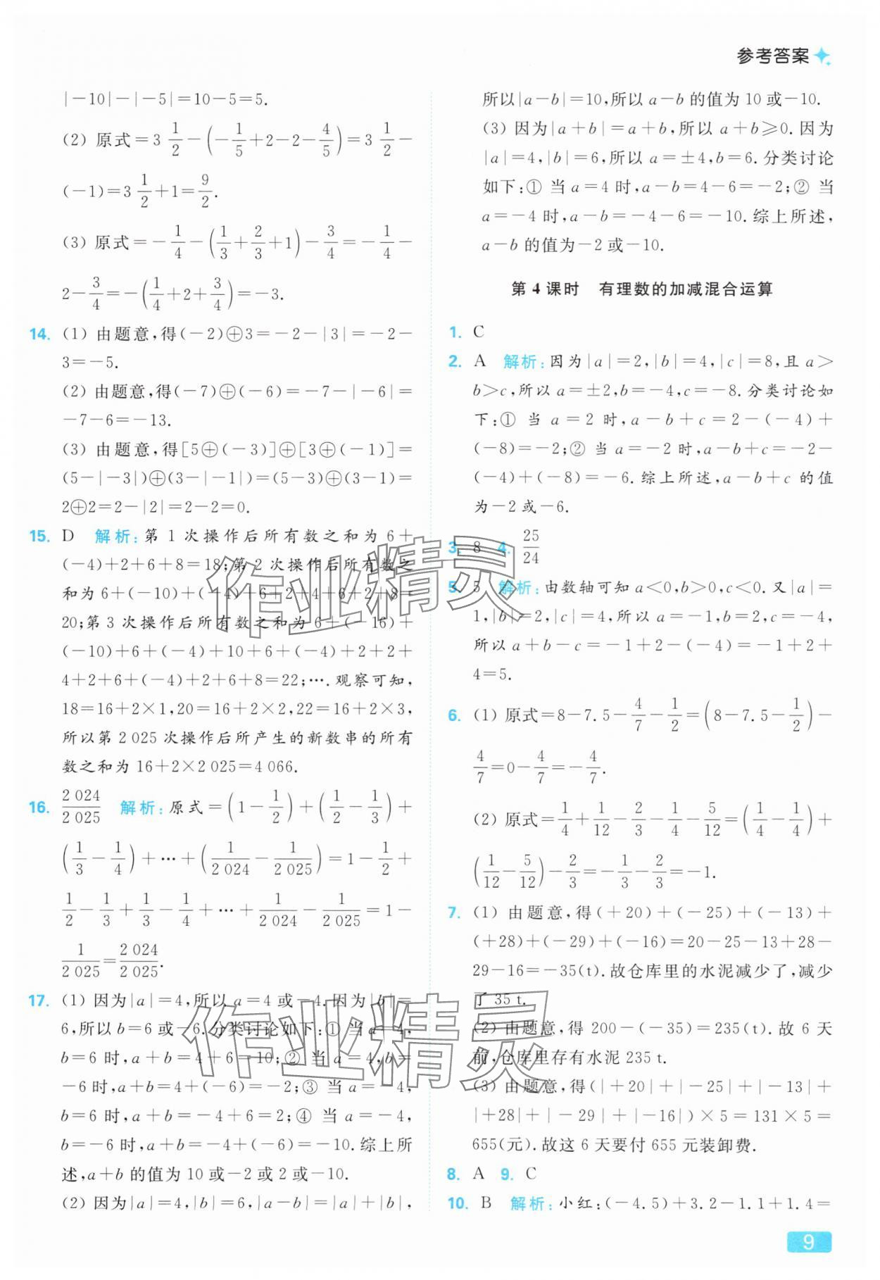 2025年亮點(diǎn)給力提優(yōu)課時(shí)作業(yè)本七年級(jí)數(shù)學(xué)上冊(cè)蘇科版 參考答案第9頁(yè)