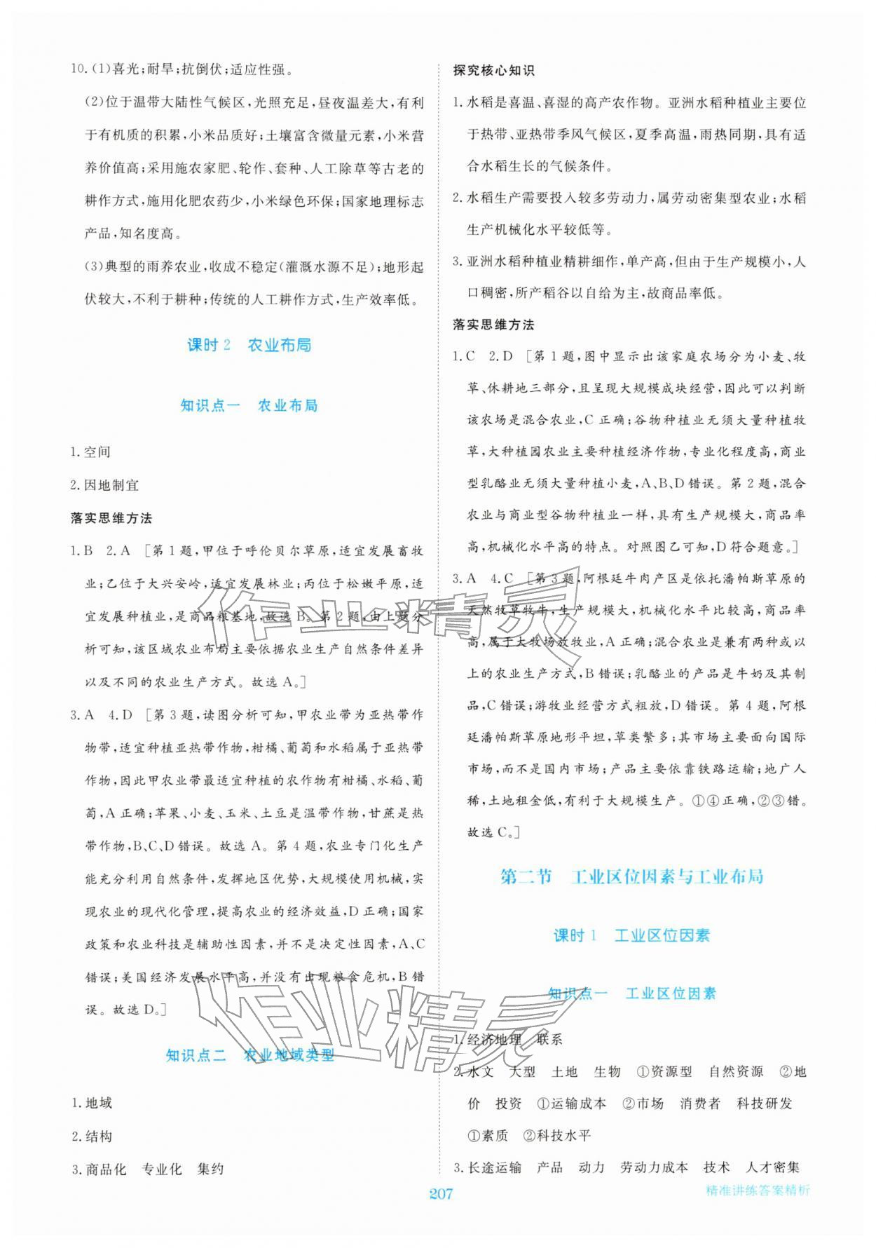 2026年步步高精准讲练高中地理必修第二册湘教版&nbsp;参考答案第10页