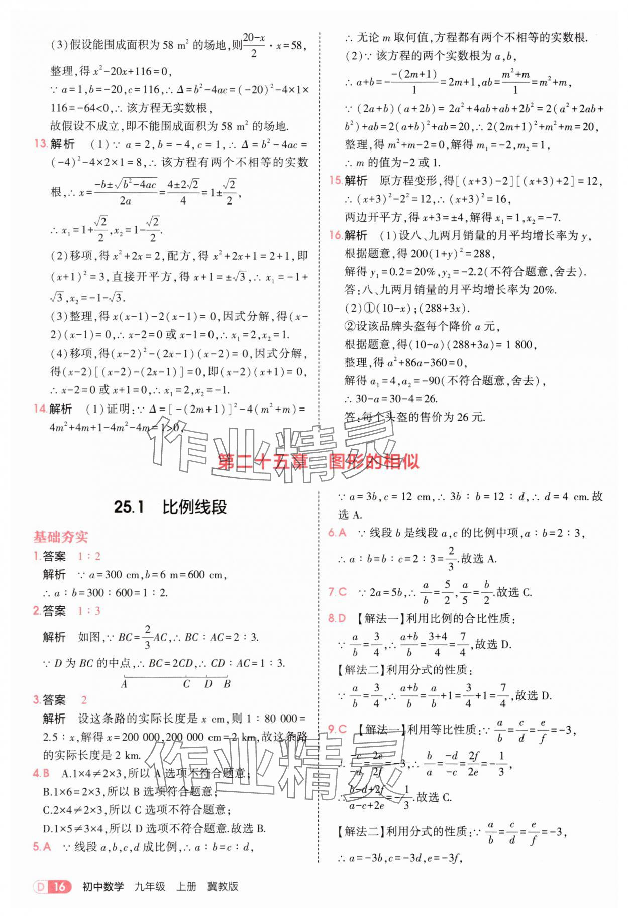 2025年5年中考3年模拟九年级数学上册冀教版 第16页