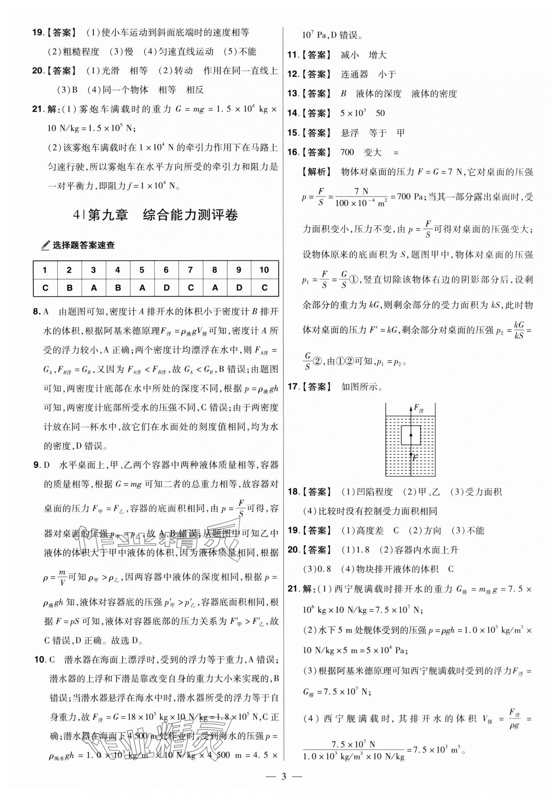 2025年一遍過八年級物理下冊蘇科版 參考答案第3頁