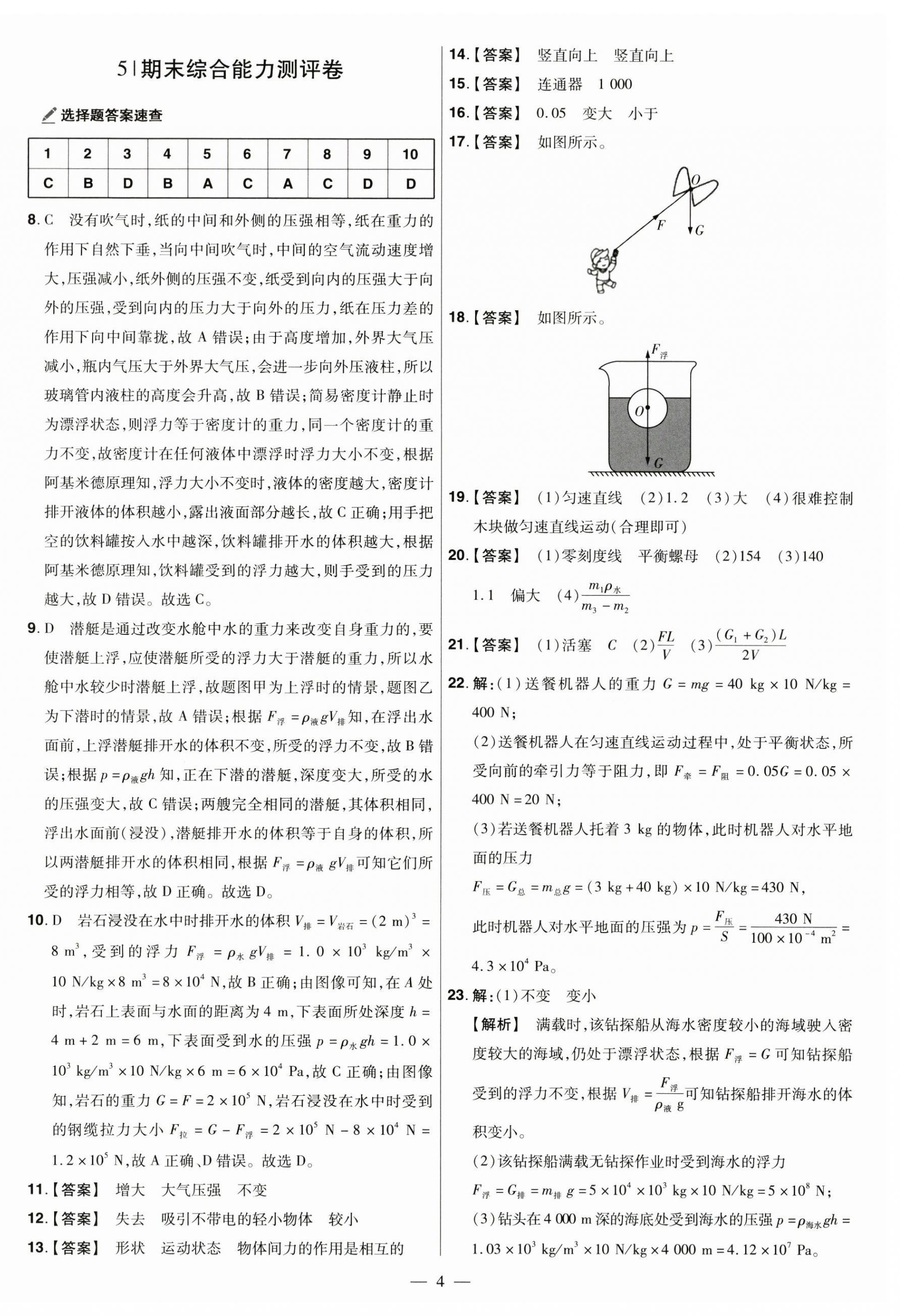 2025年一遍過(guò)八年級(jí)物理下冊(cè)蘇科版 參考答案第4頁(yè)