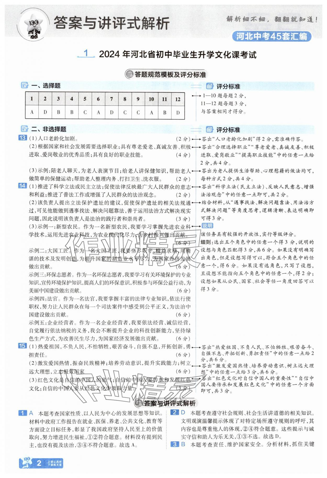 2025年金考卷45套匯編道德與法治河北專版 參考答案第1頁