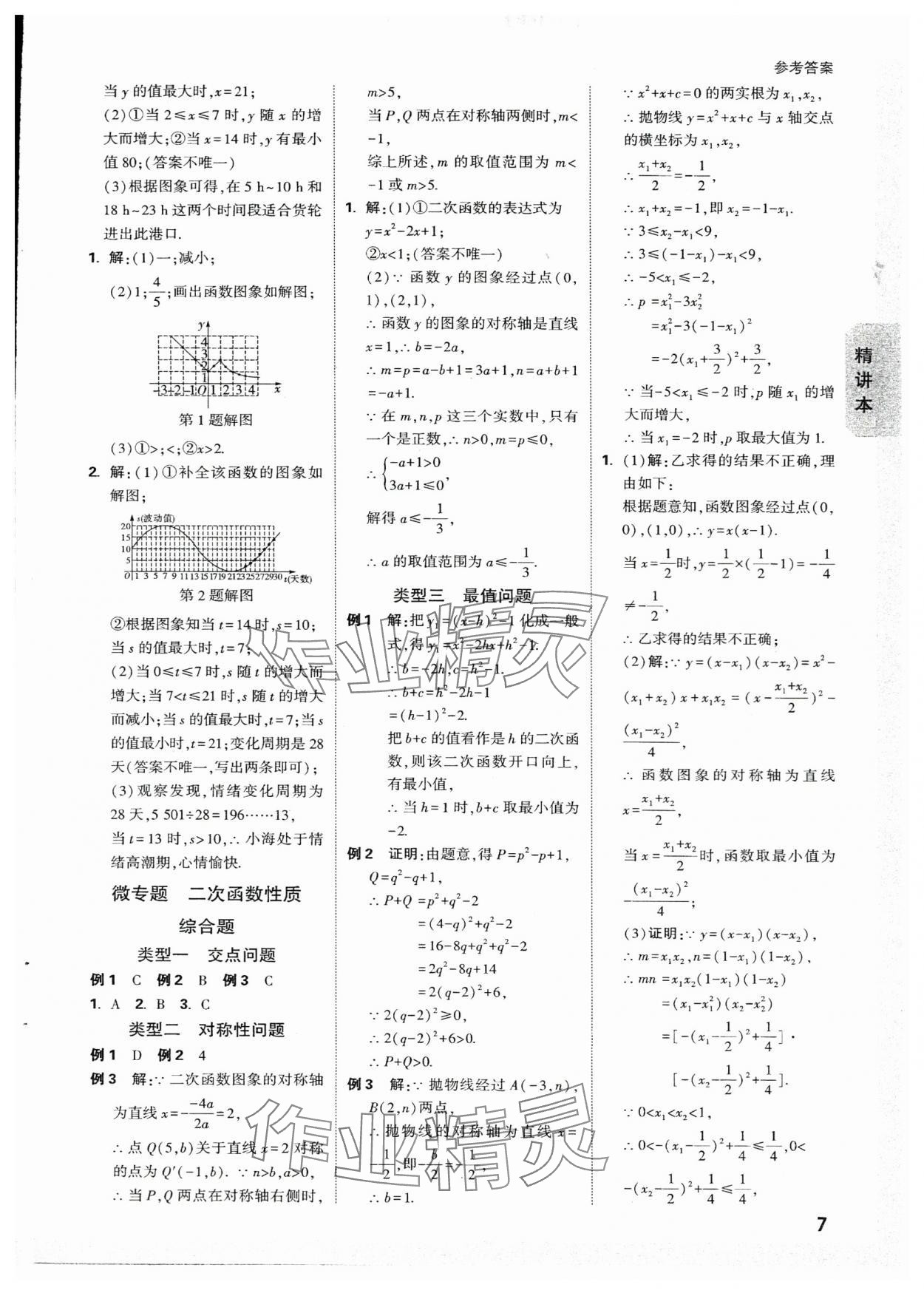 2024年萬唯中考試題研究數(shù)學浙江專版 參考答案第6頁