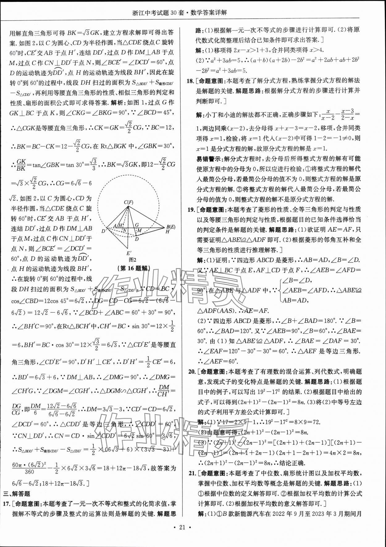 2024年浙江中考试题30套数学&nbsp;参考答案第20页