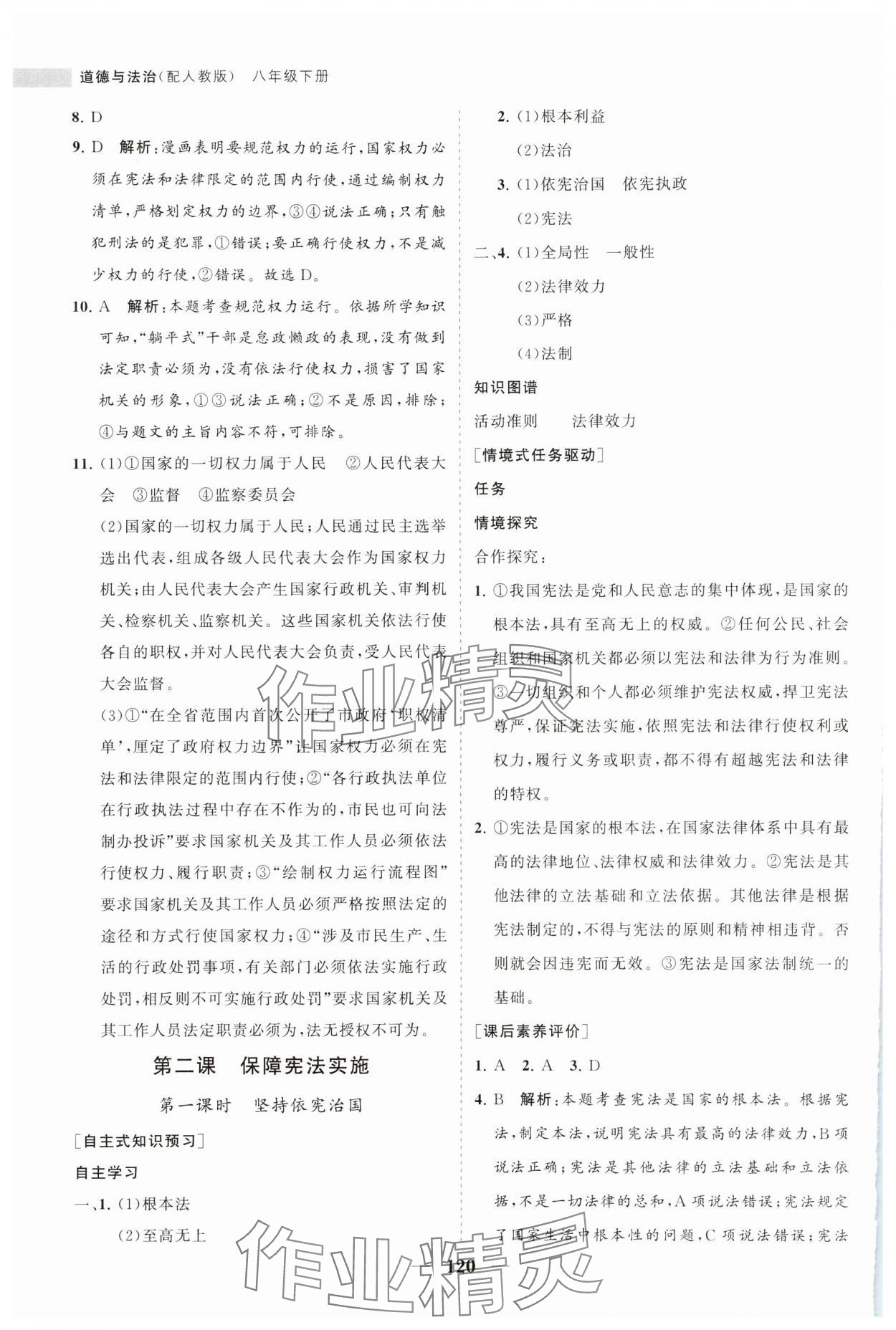 2024年新課程同步練習(xí)冊(cè)八年級(jí)道德與法治下冊(cè)人教版 參考答案第4頁(yè)