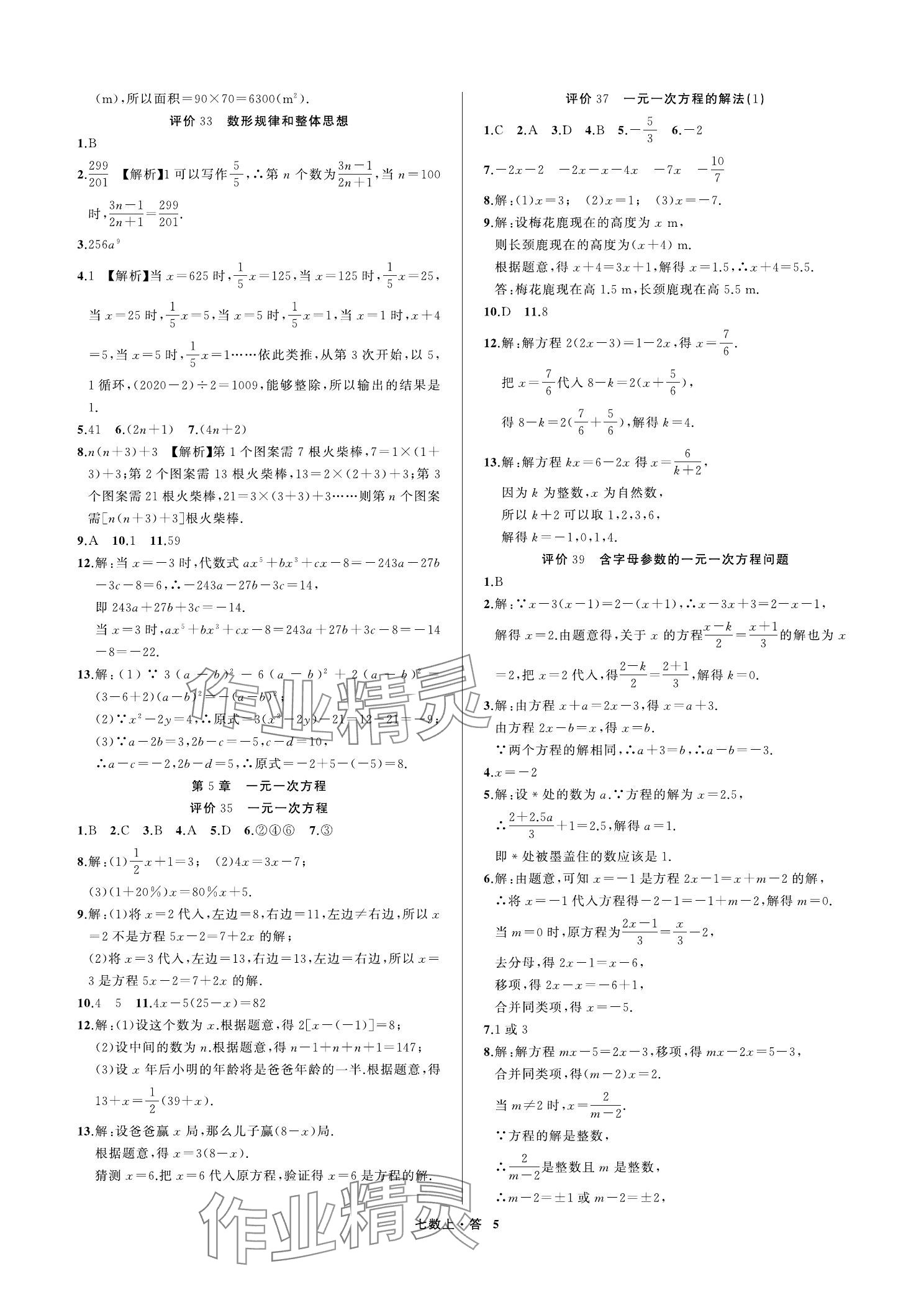 2023年名師面對面學科素養評價七年級數學上冊浙教版 參考答案第5頁