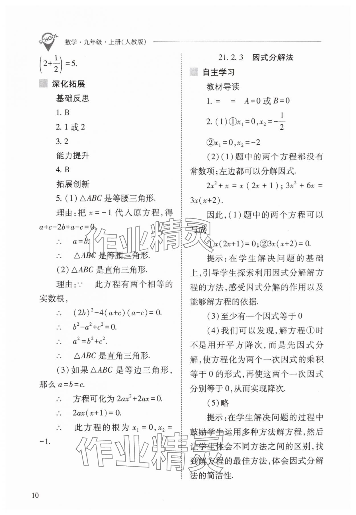 2025年新課程問題解決導學方案九年級數學上冊人教版 參考答案第10頁
