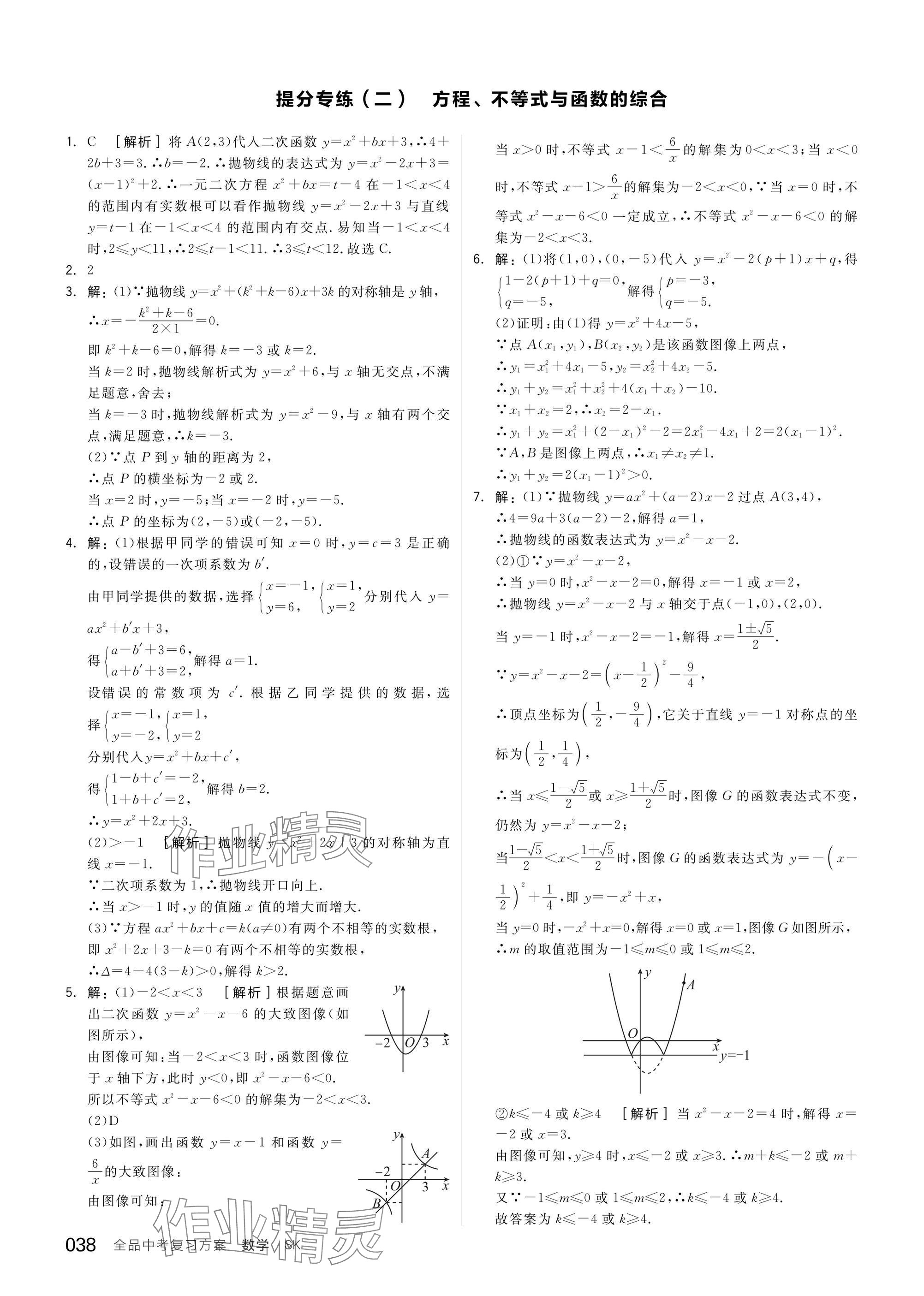 2025年全品中考復(fù)習(xí)方案數(shù)學(xué)蘇科版鹽城專版 參考答案第40頁