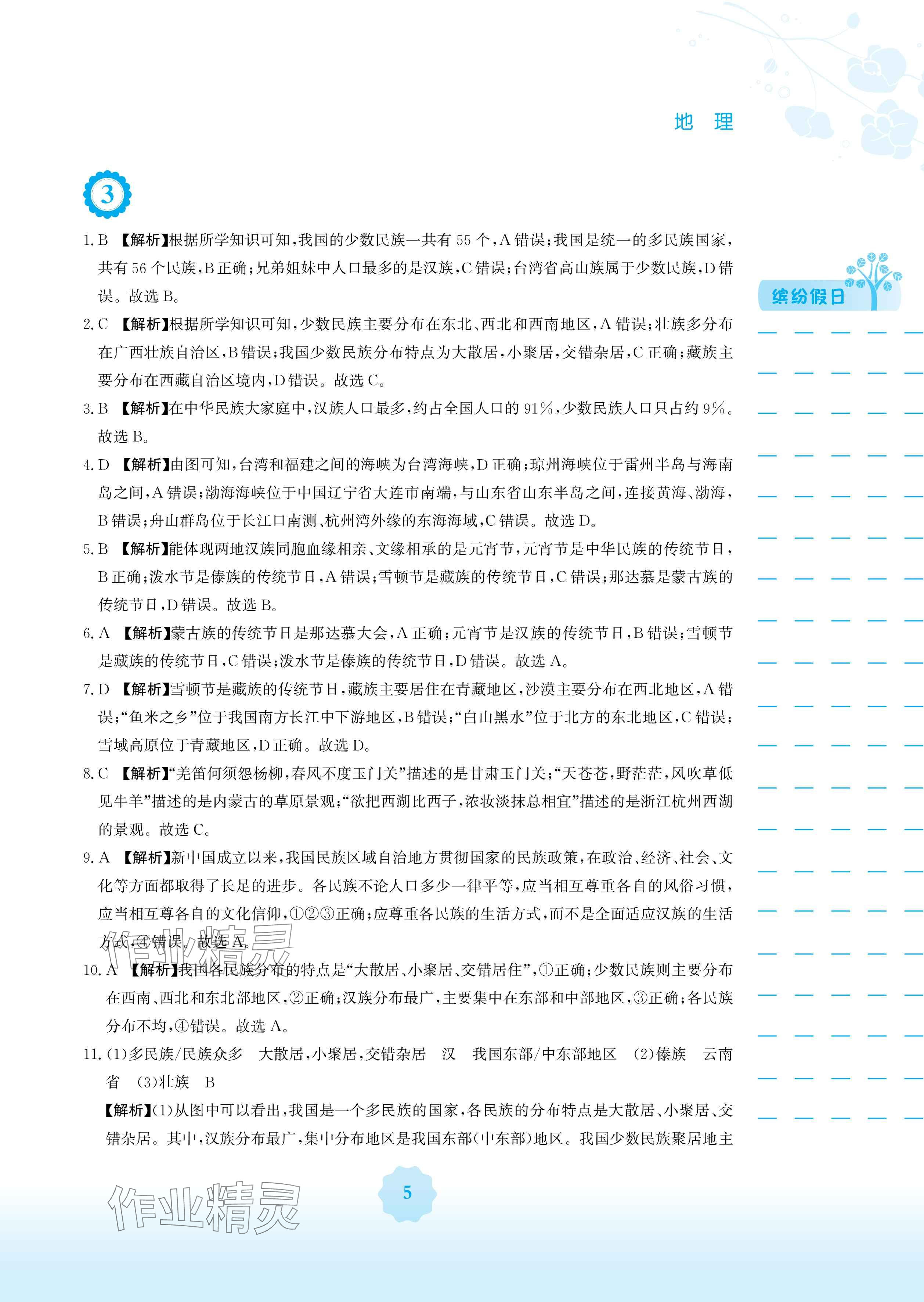 2025年寒假生活八年级地理湘教版安徽教育出版社 参考答案第5页