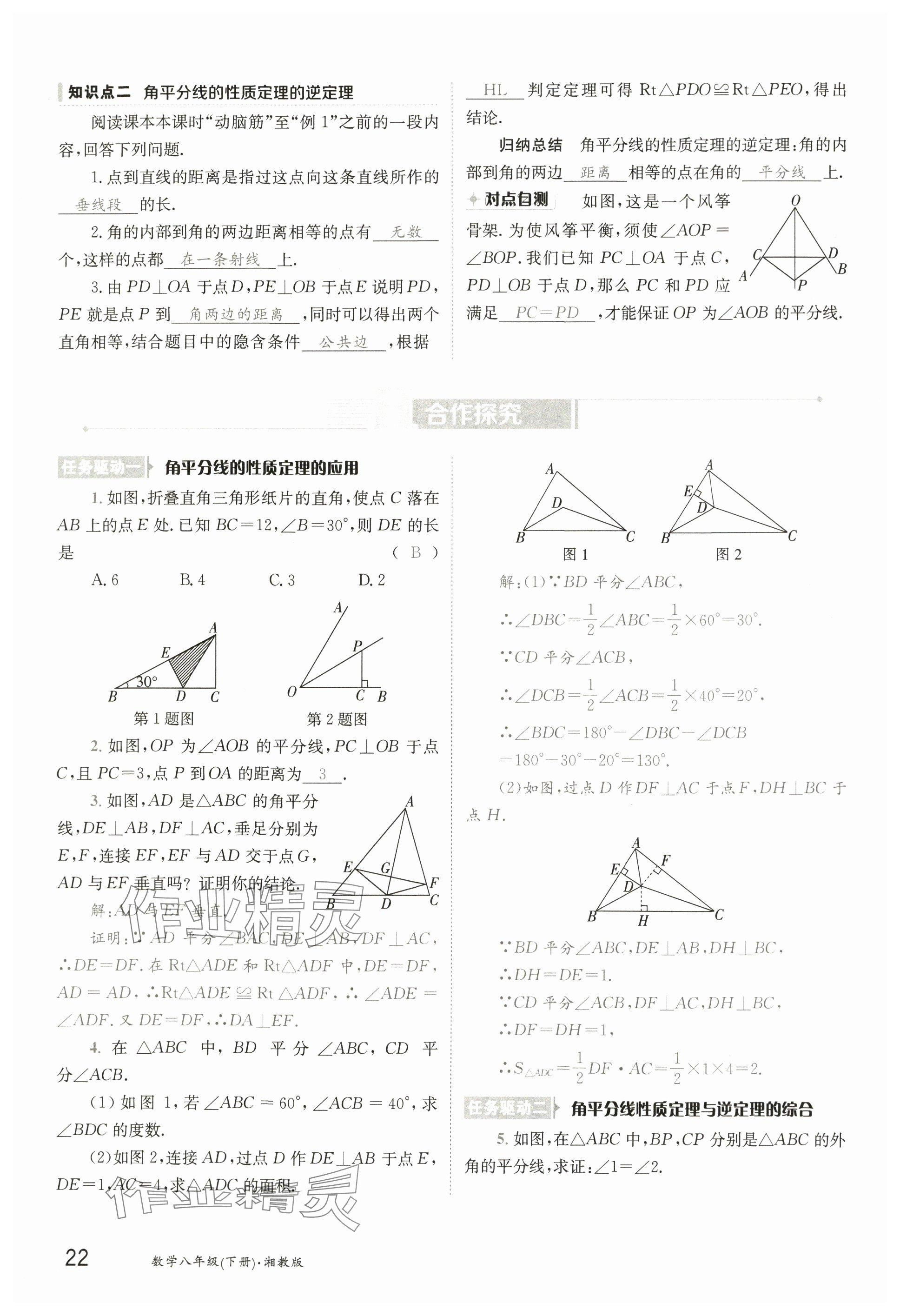 2025年金太陽(yáng)導(dǎo)學(xué)案八年級(jí)數(shù)學(xué)下冊(cè)湘教版 參考答案第21頁(yè)