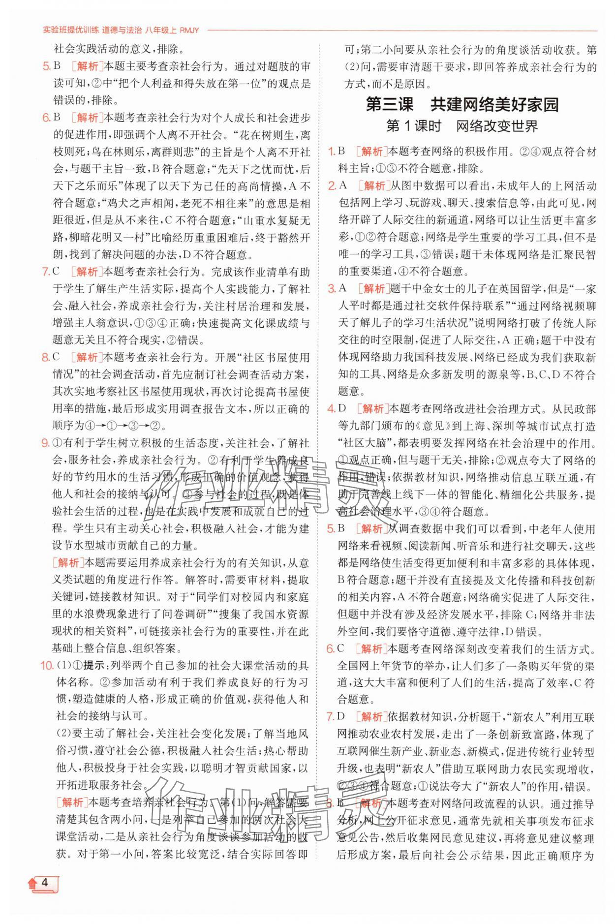 2025年實驗班提優訓練八年級道德與法治上冊人教版&nbsp;第4頁