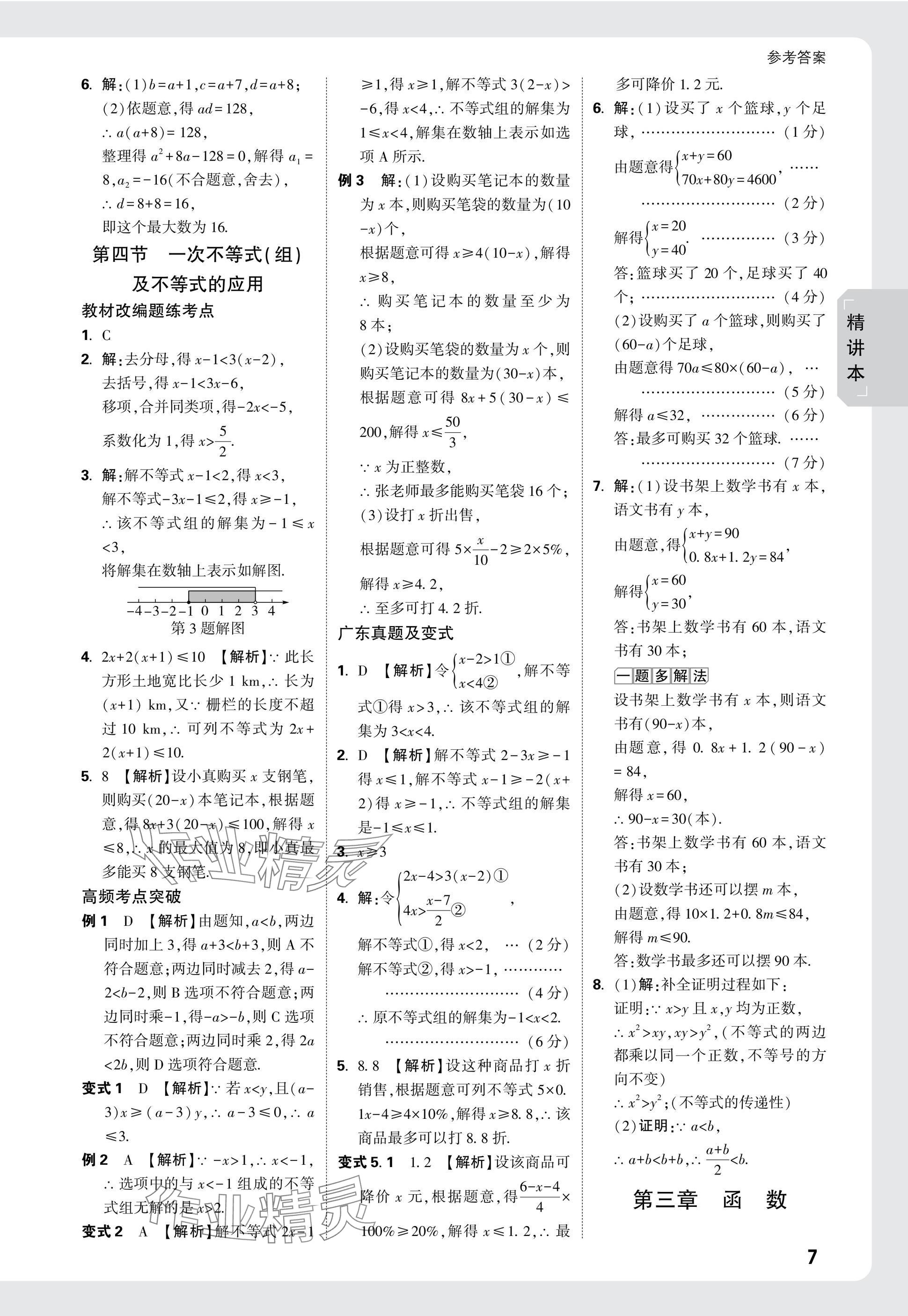 2025年万唯中考试题研究数学广东专版 参考答案第7页