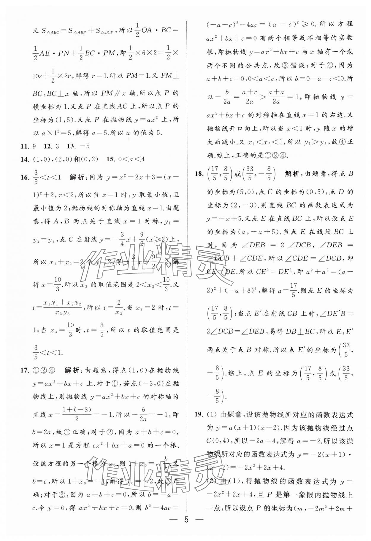 2024年亮点给力大试卷九年级数学下册苏科版 参考答案第5页