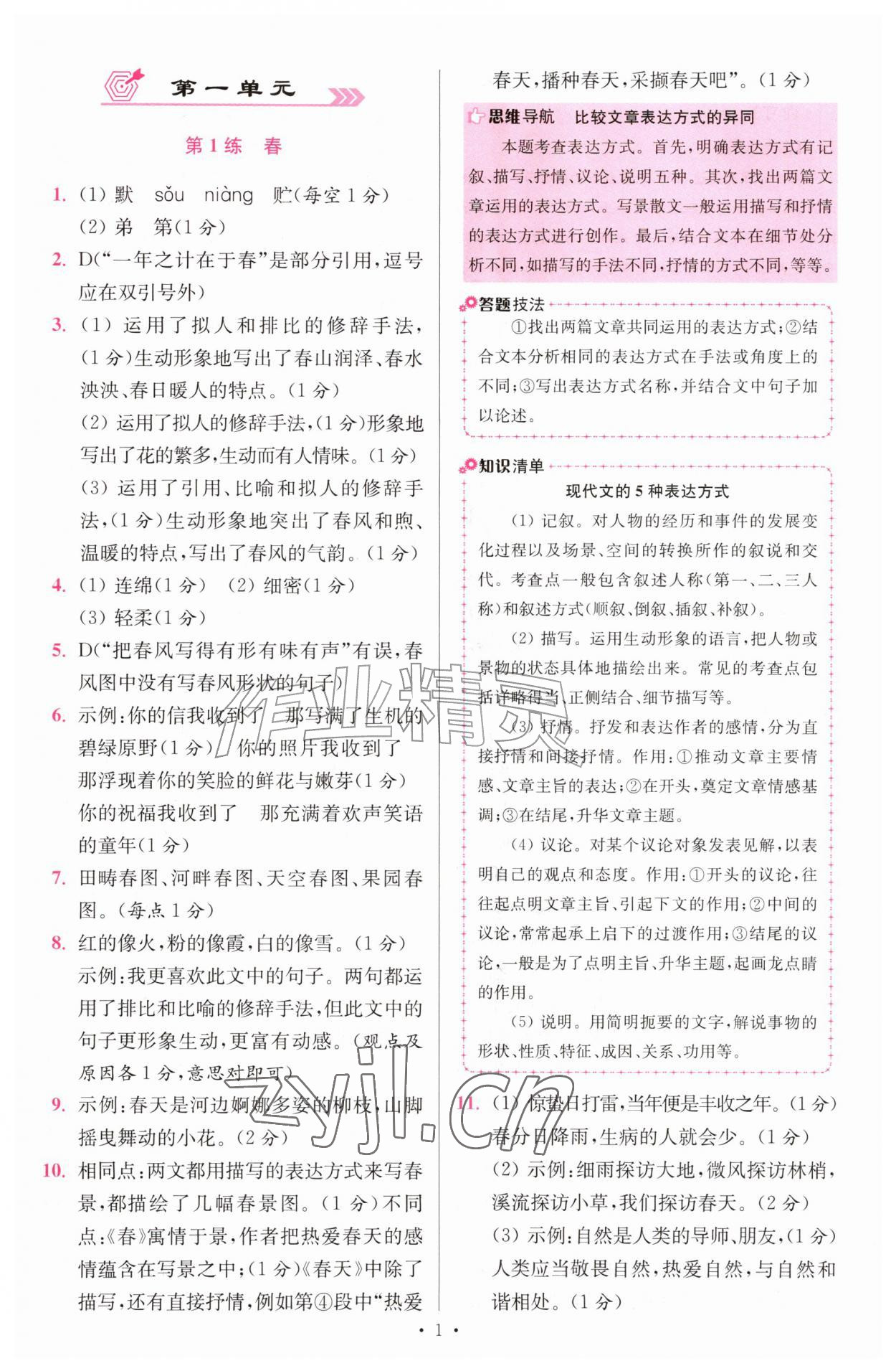 2026年小题狂做七年级语文上册人教版提优版&nbsp;第1页