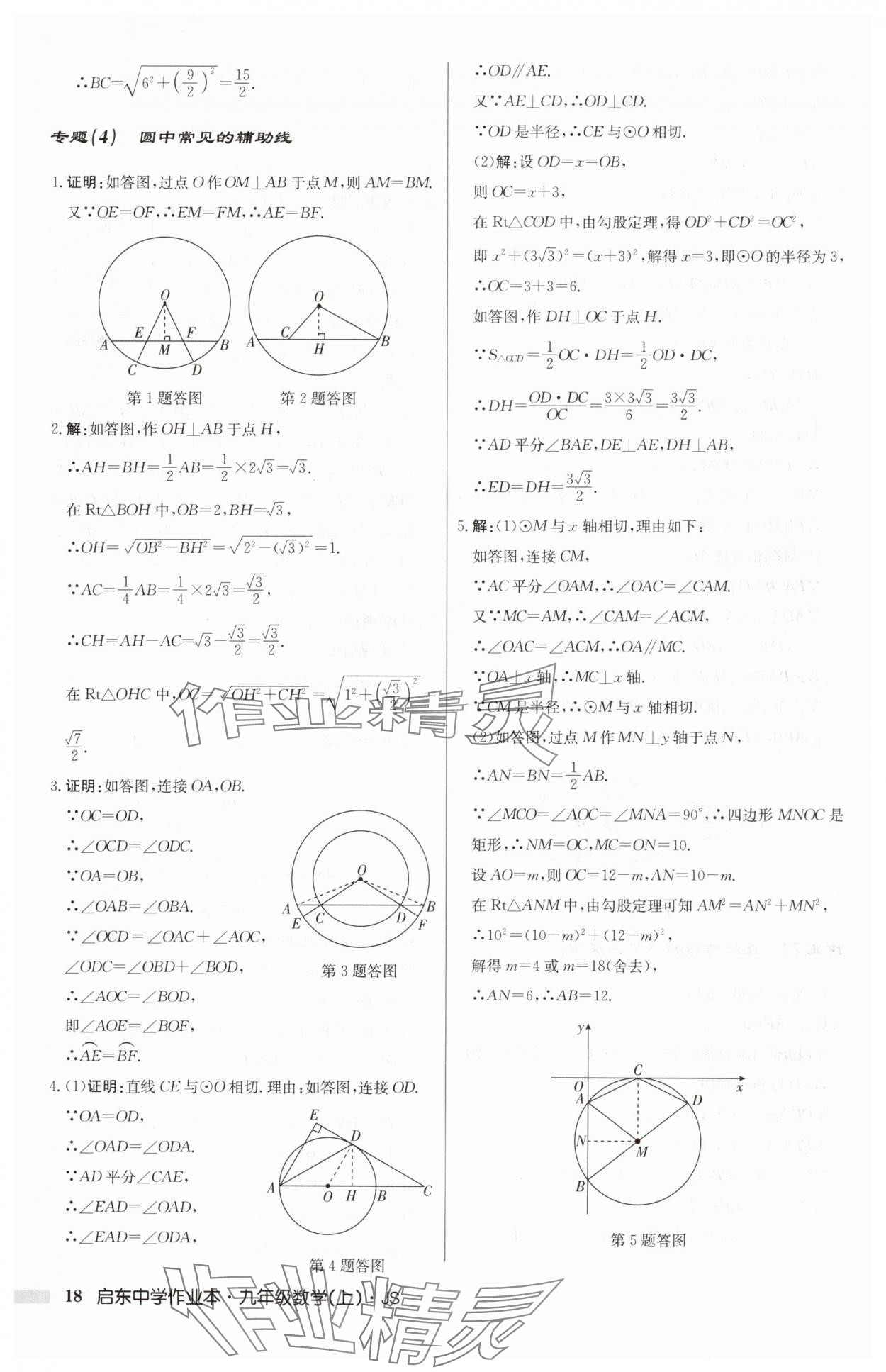 2024年启东中学作业本九年级数学上册苏科版 第18页