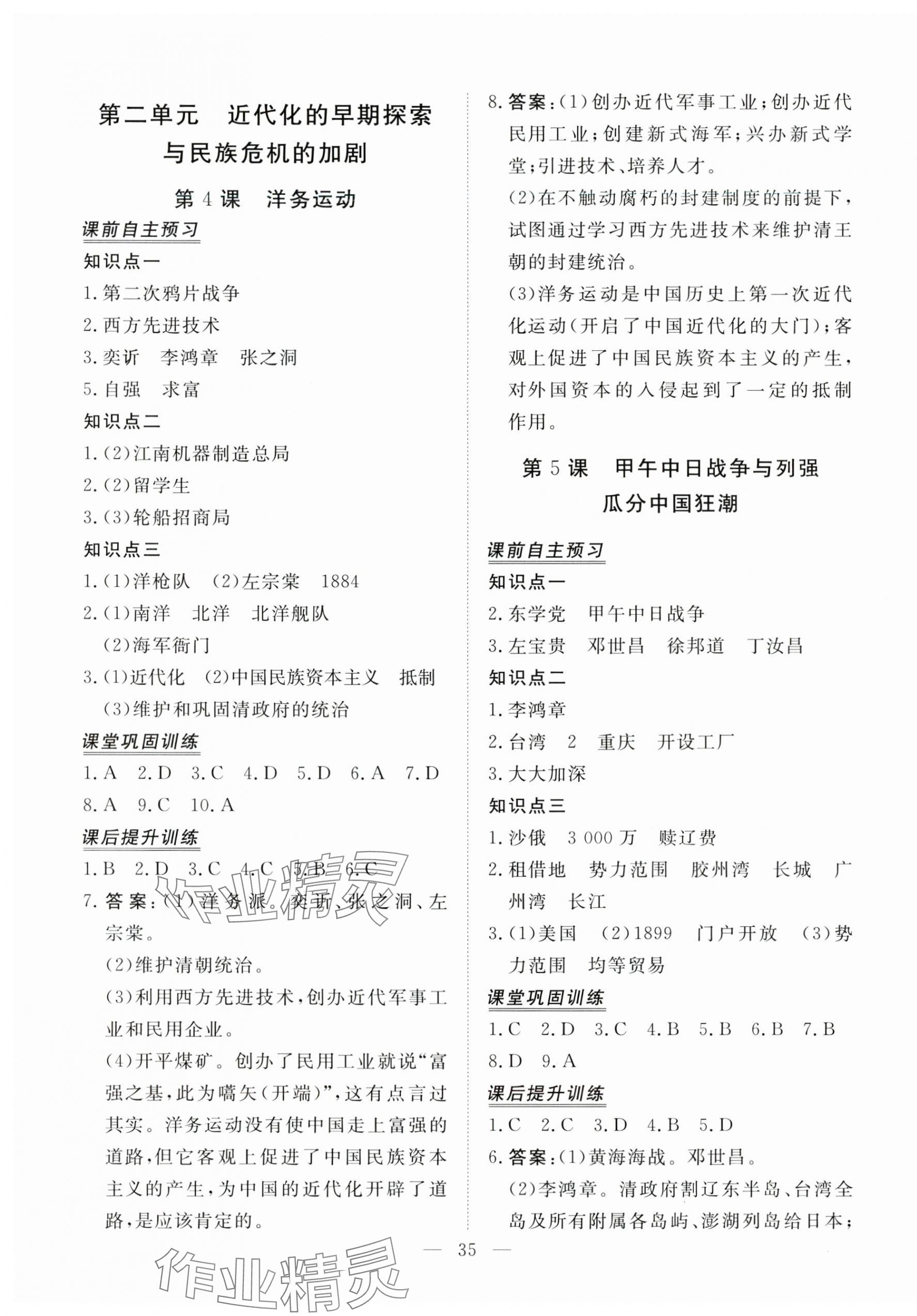 2023年標準課堂八年級歷史上冊人教版 第3頁