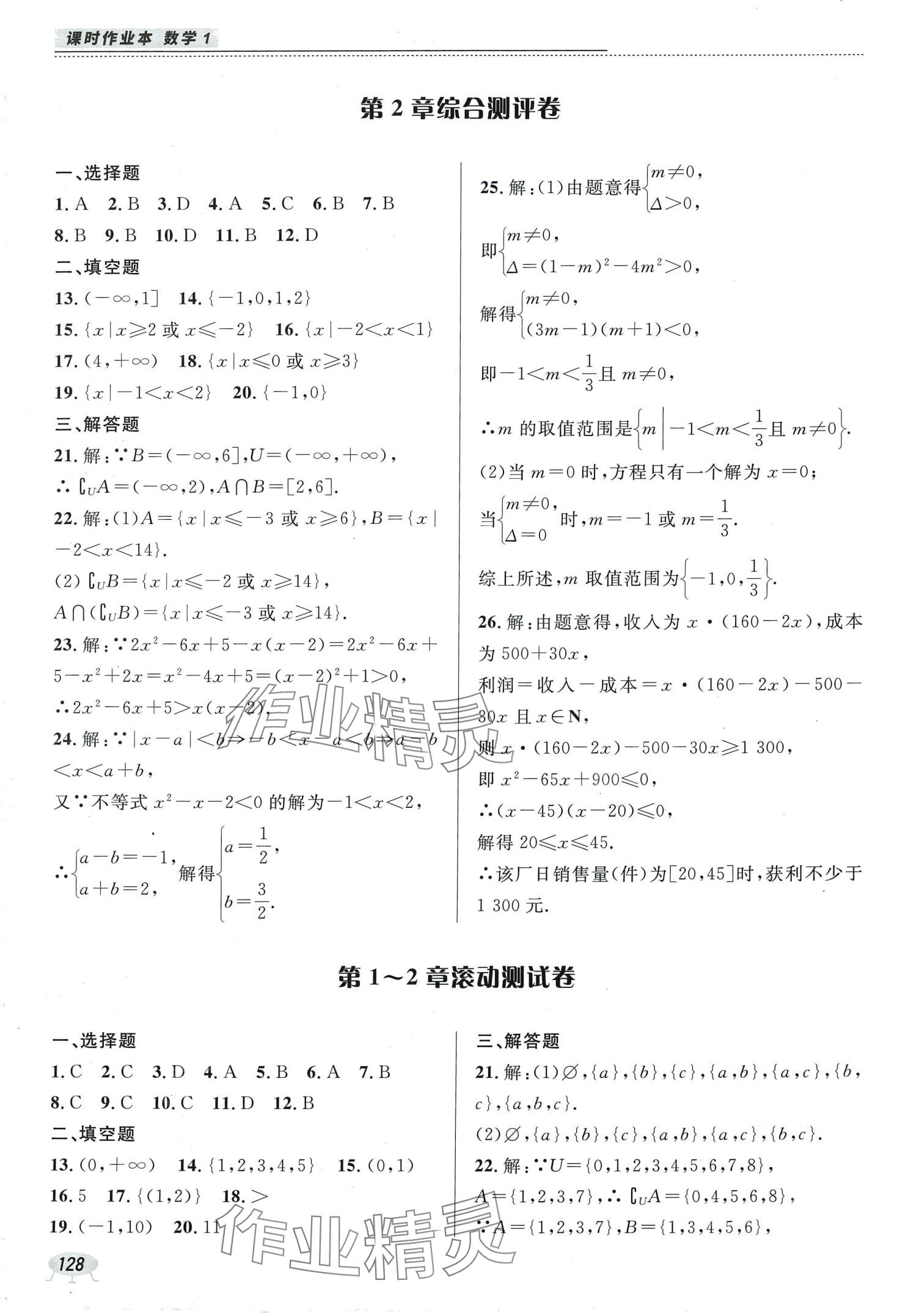 2024年課時作業(yè)本電子科技大學(xué)出版社中職數(shù)學(xué)1 參考答案第10頁