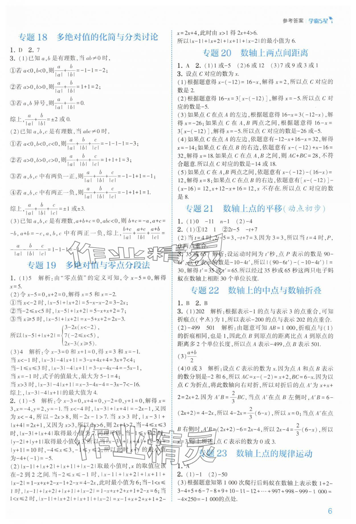 2025年经纶学典5星学霸七年级数学上册苏科版&nbsp;参考答案第6页