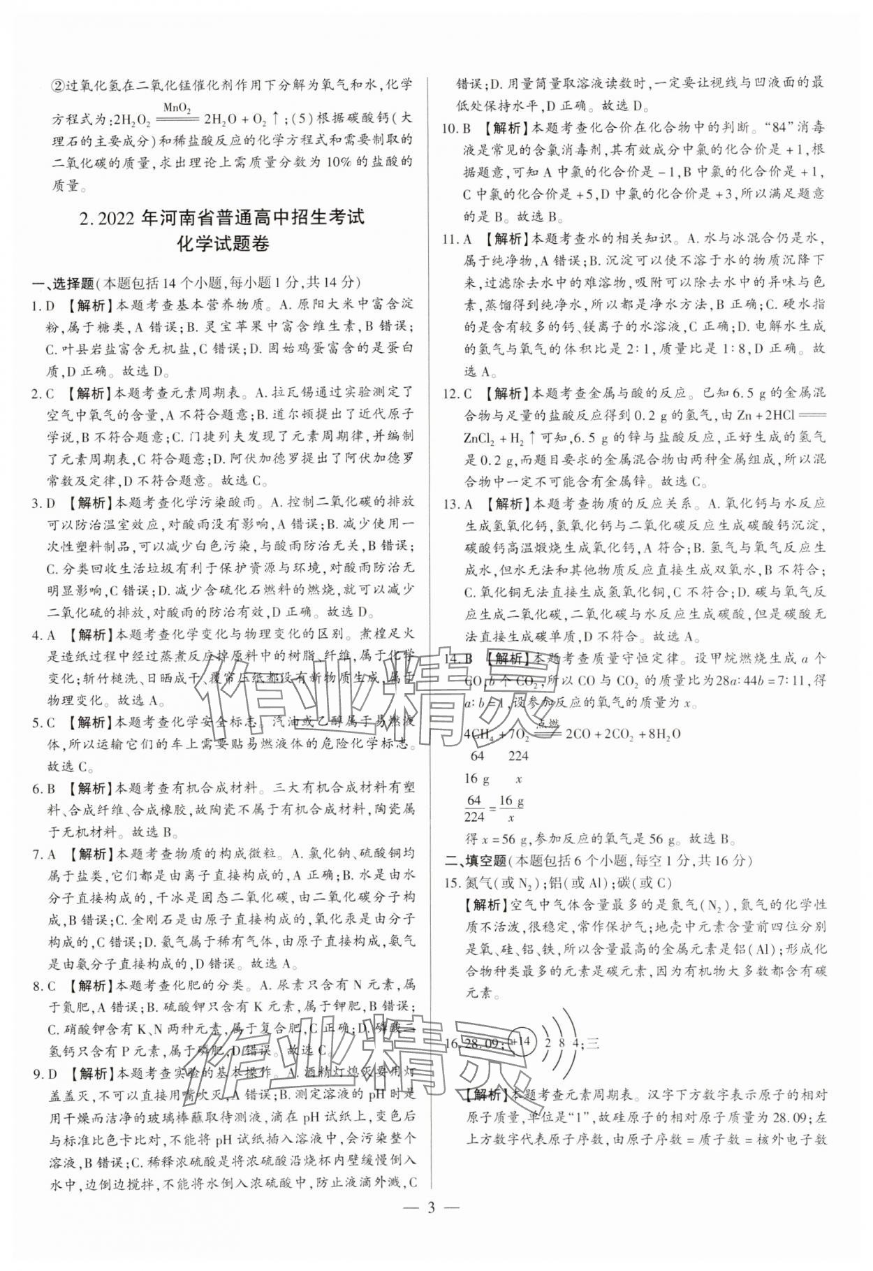 2024年中考必備黃金試卷化學(xué)河南專版 參考答案第3頁