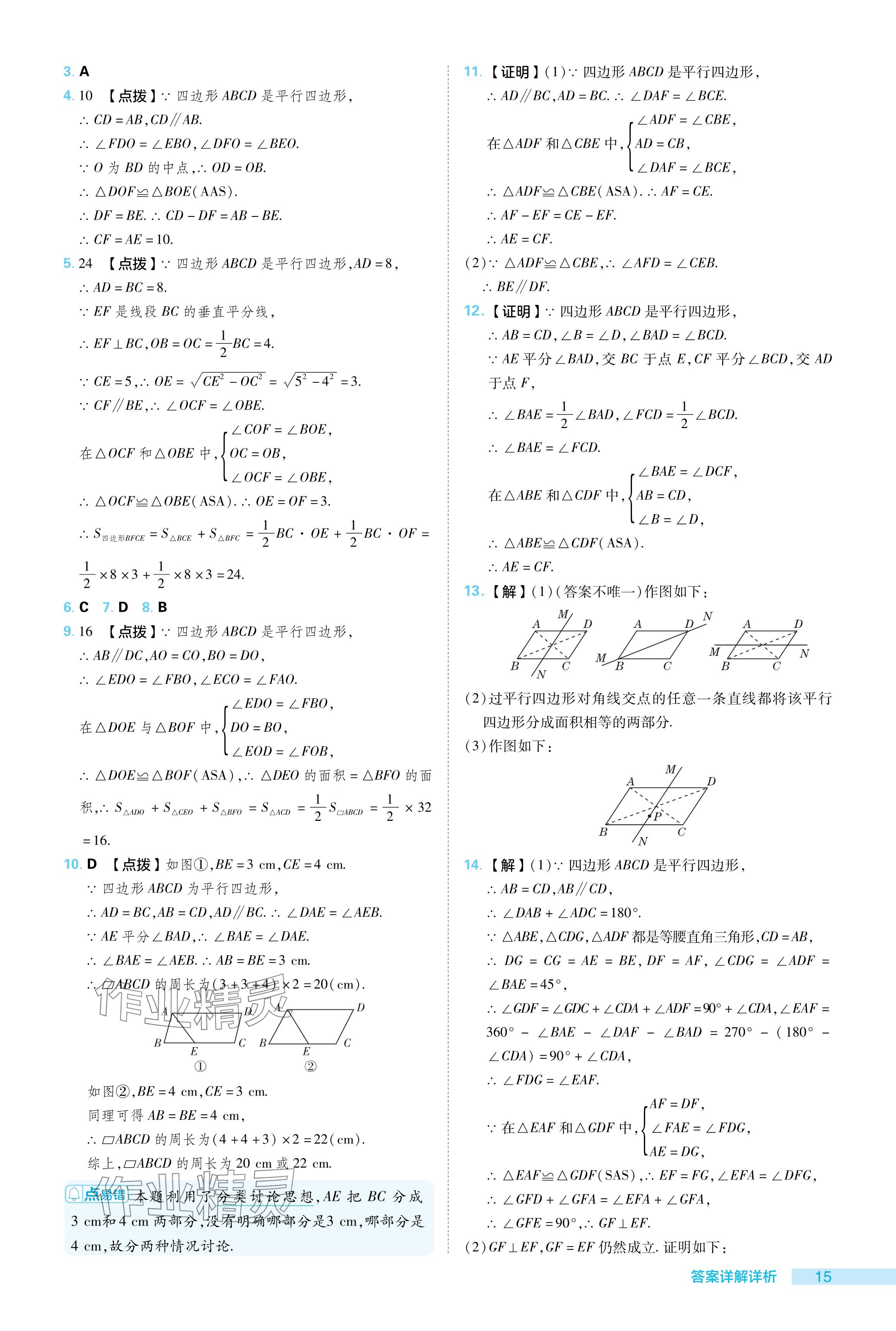 2024年綜合應(yīng)用創(chuàng)新題典中點(diǎn)八年級(jí)數(shù)學(xué)下冊(cè)蘇科版 參考答案第15頁(yè)