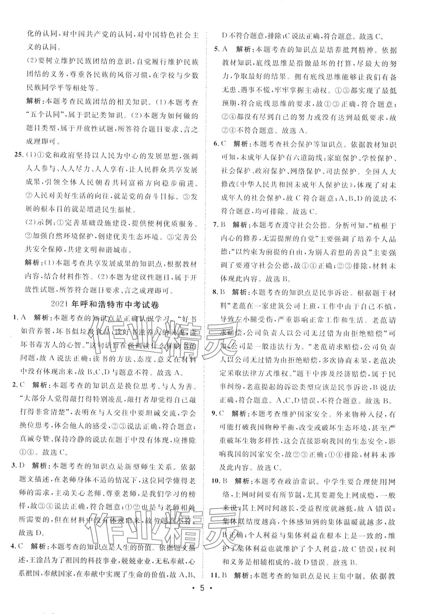 2024年中考考前必刷模擬卷道德與法治 第5頁