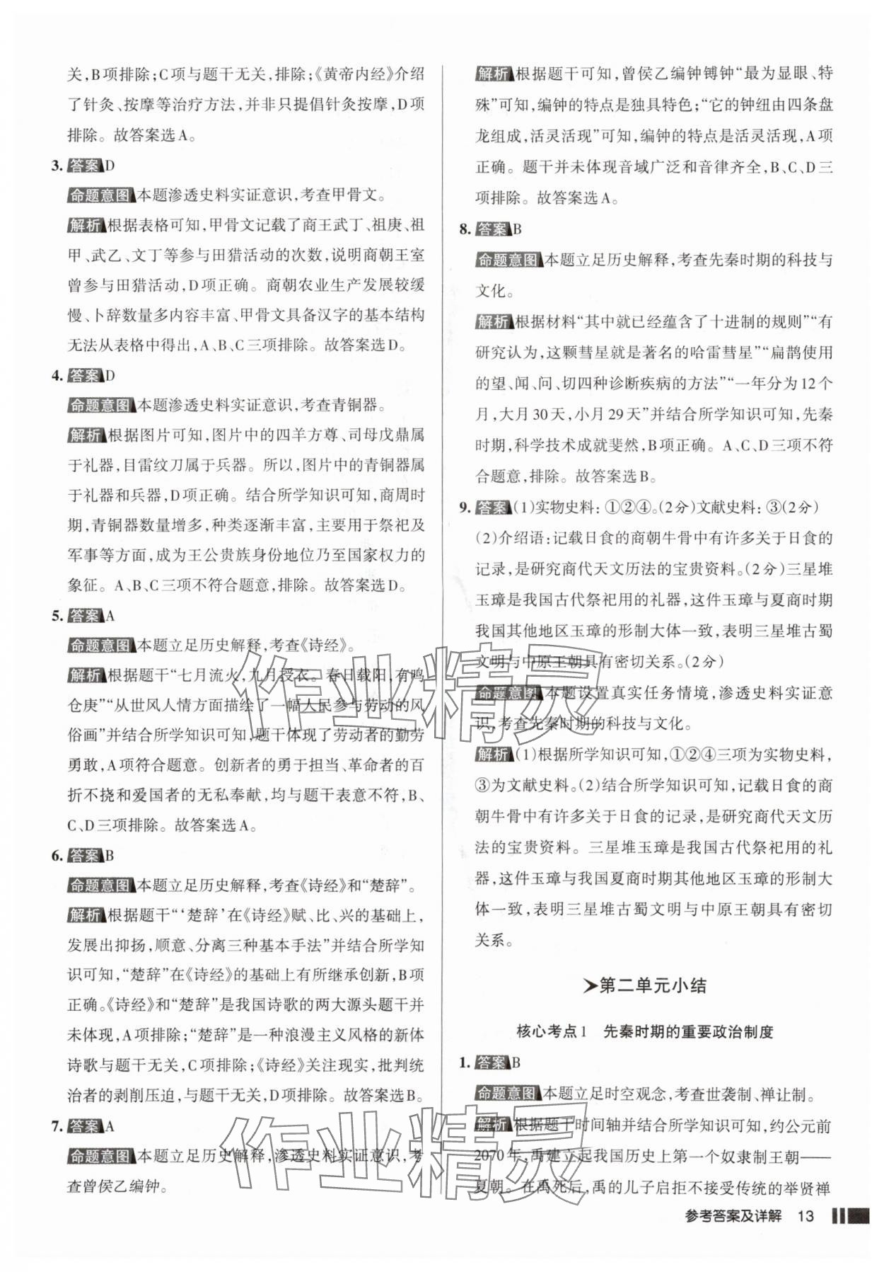 2025年名校作业七年级历史上册人教版山西专版&nbsp;参考答案第13页
