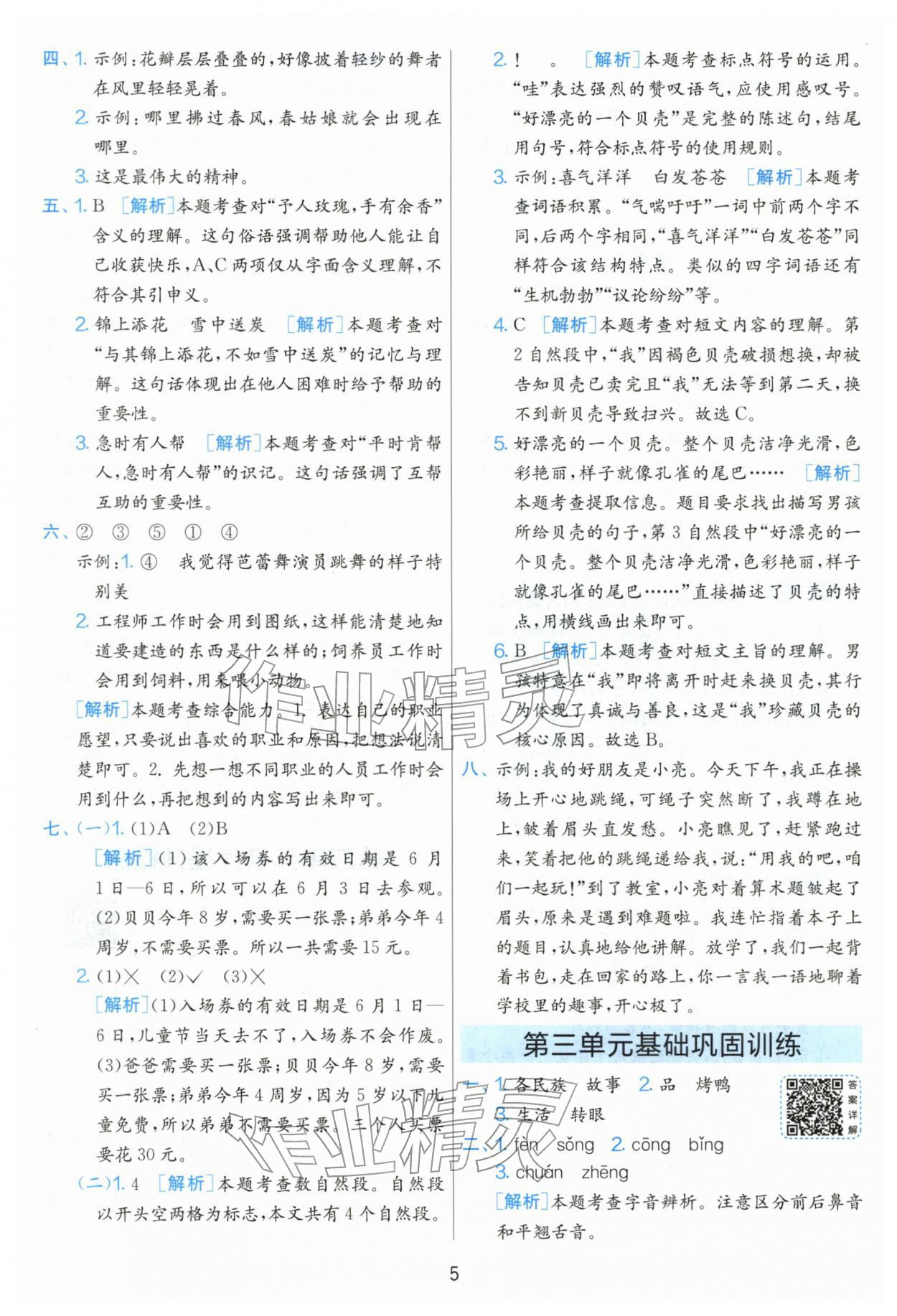 2026年单元双测全优测评卷二年级语文下册人教版&nbsp;第5页