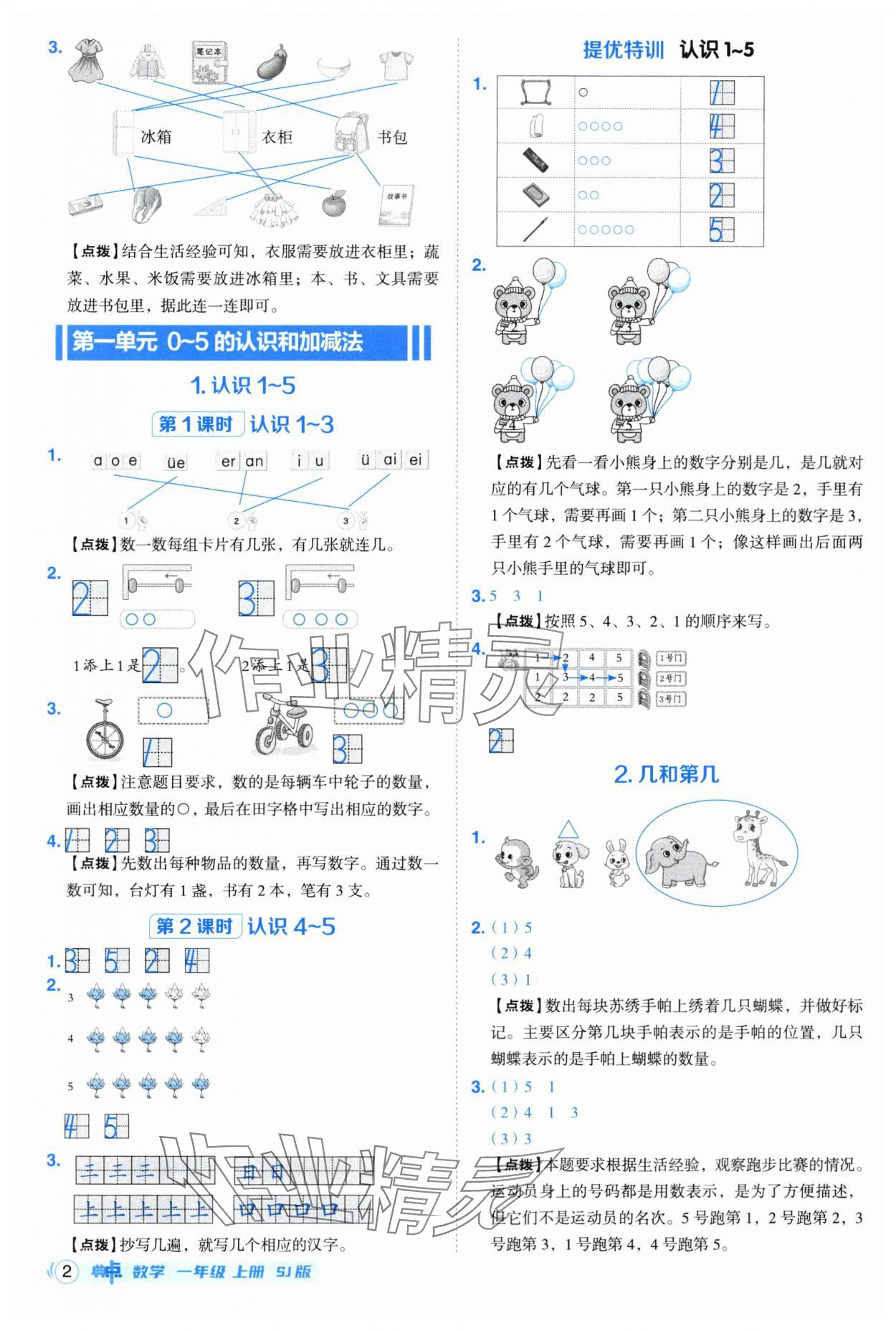 2025年綜合應(yīng)用創(chuàng)新題典中點一年級數(shù)學(xué)上冊蘇教版 第2頁