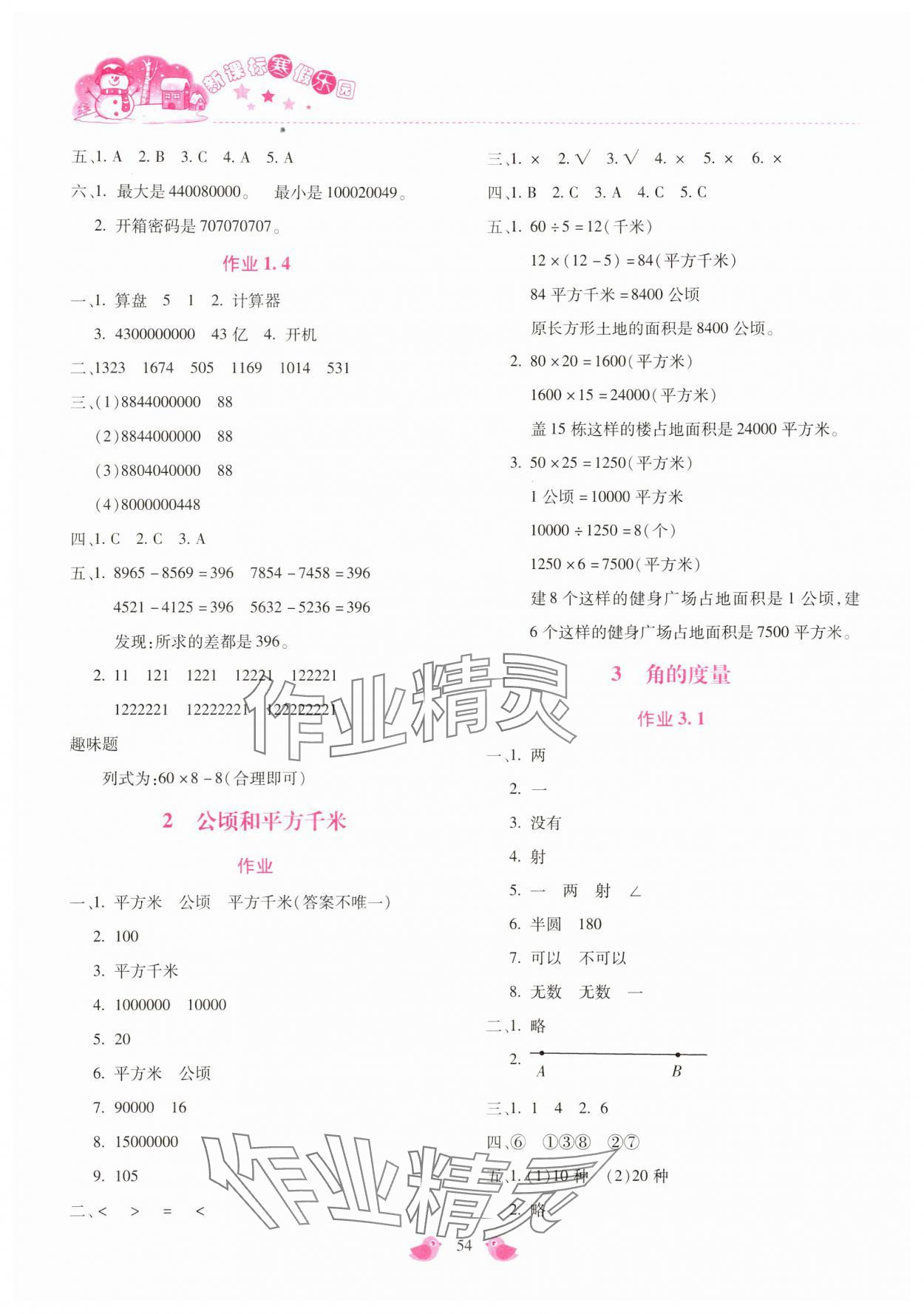 2024年新課標(biāo)寒假樂園四年級(jí)數(shù)學(xué)人教版 第2頁