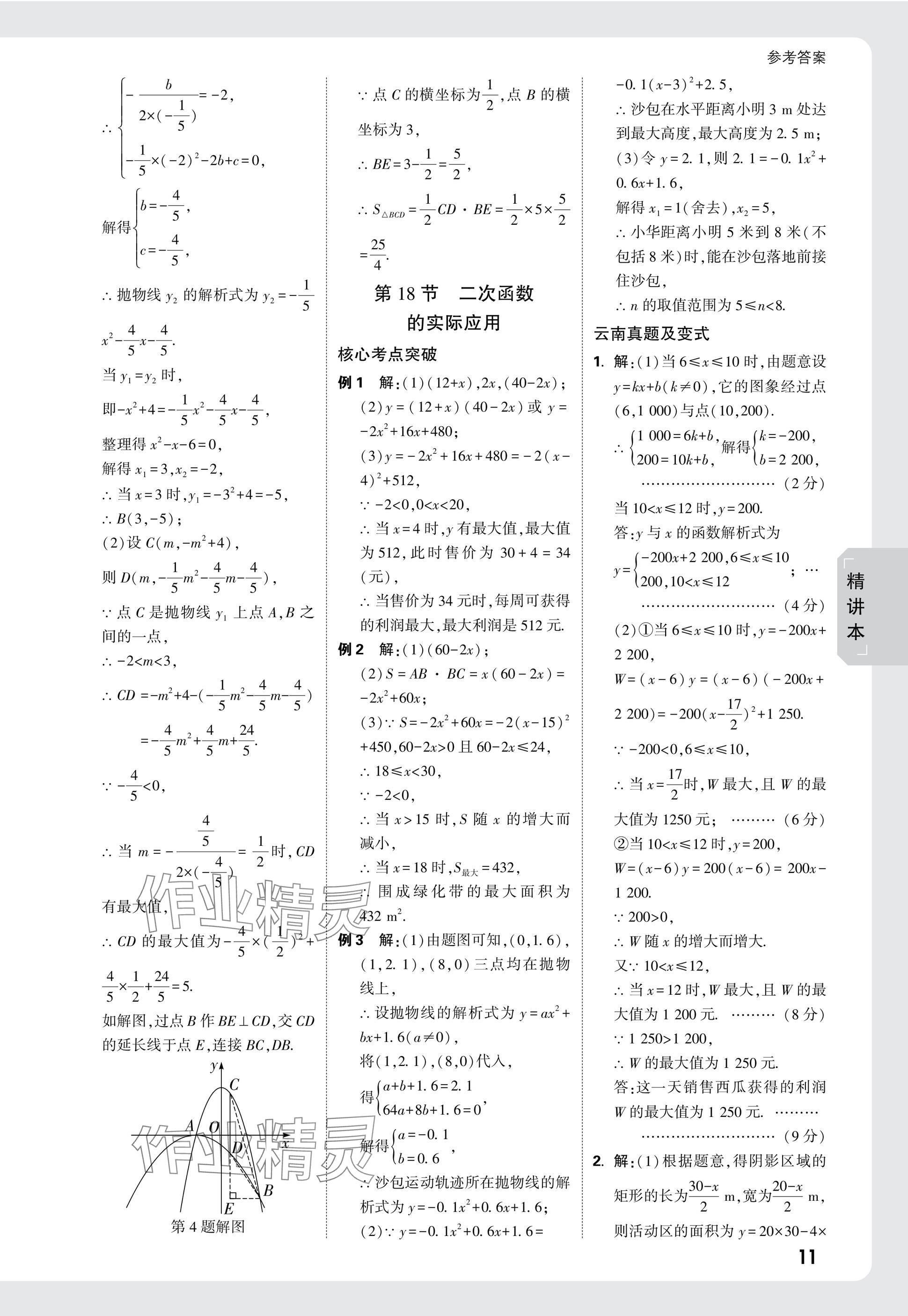 2025年万唯中考试题研究数学云南专版 参考答案第11页